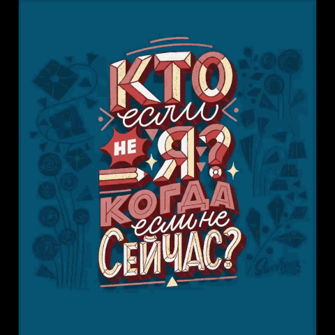 Леттеринг для принтов и открыток — Изображение №2 — Иллюстрация, Графика на Dprofile