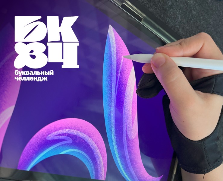 Алфавит | БКВЧ 2024 — Иллюстрация на Dprofile