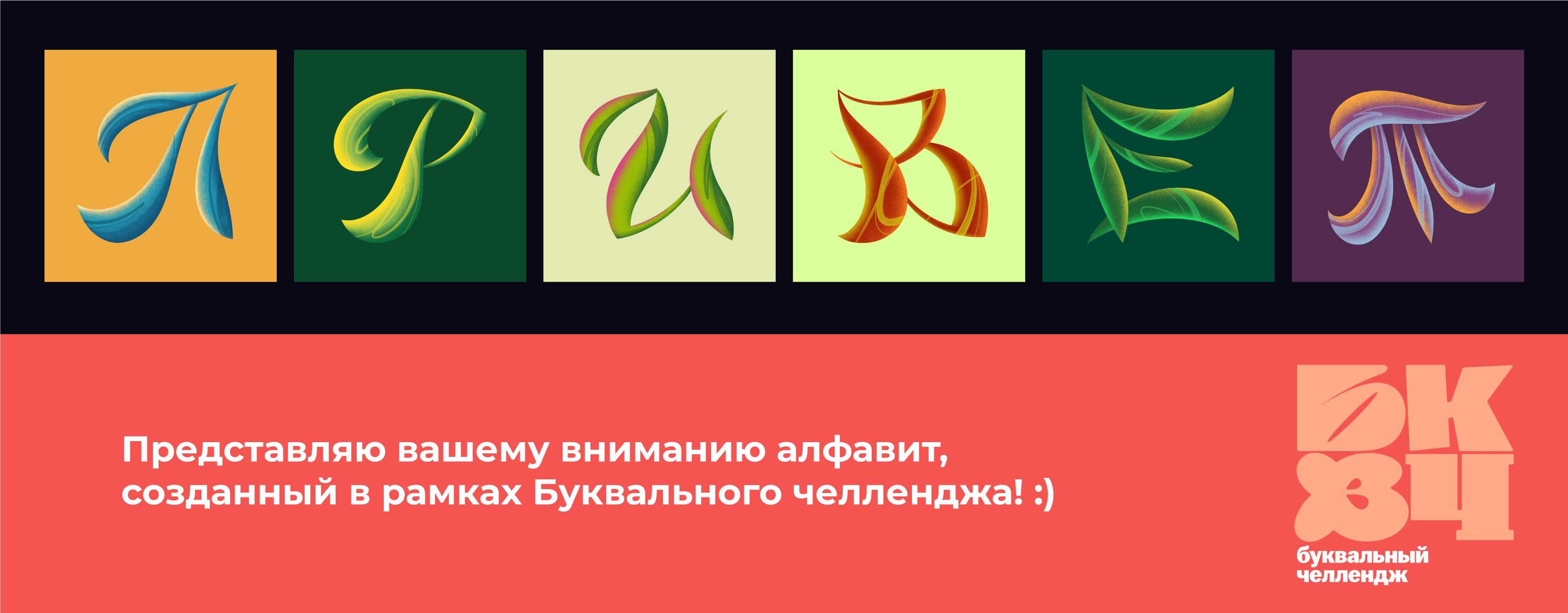 Алфавит | БКВЧ 2024 — Изображение №1 — Иллюстрация на Dprofile