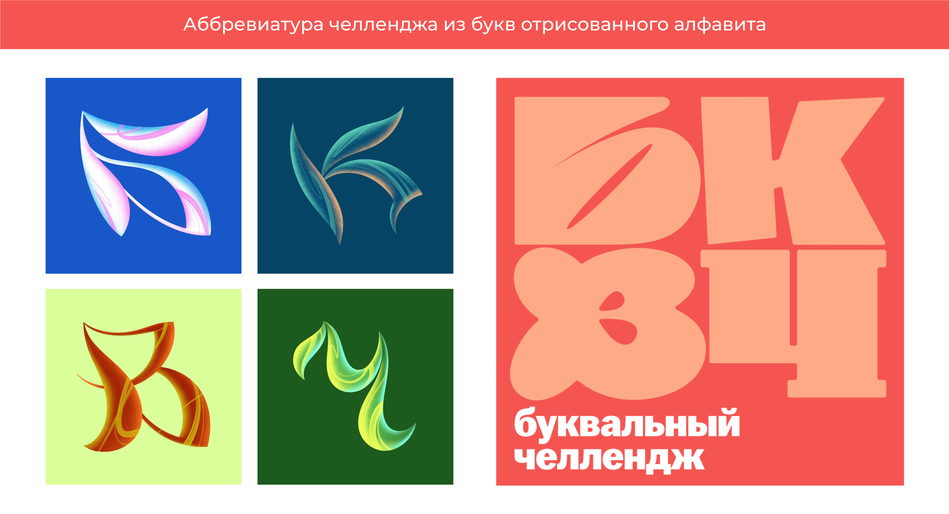 Алфавит | БКВЧ 2024 — Изображение №6 — Иллюстрация на Dprofile