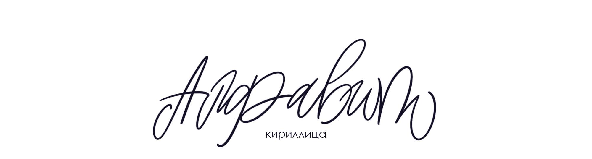 Алфавит — Изображение №1 — Иллюстрация на Dprofile