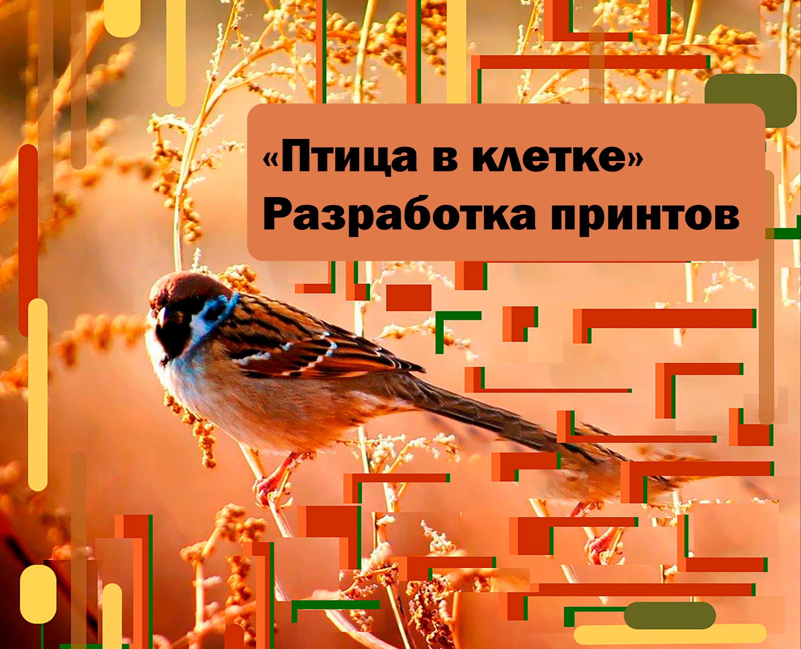 "Птица в клетке"  разработка принтов для текстиля — Иллюстрация, Графика на Dprofile