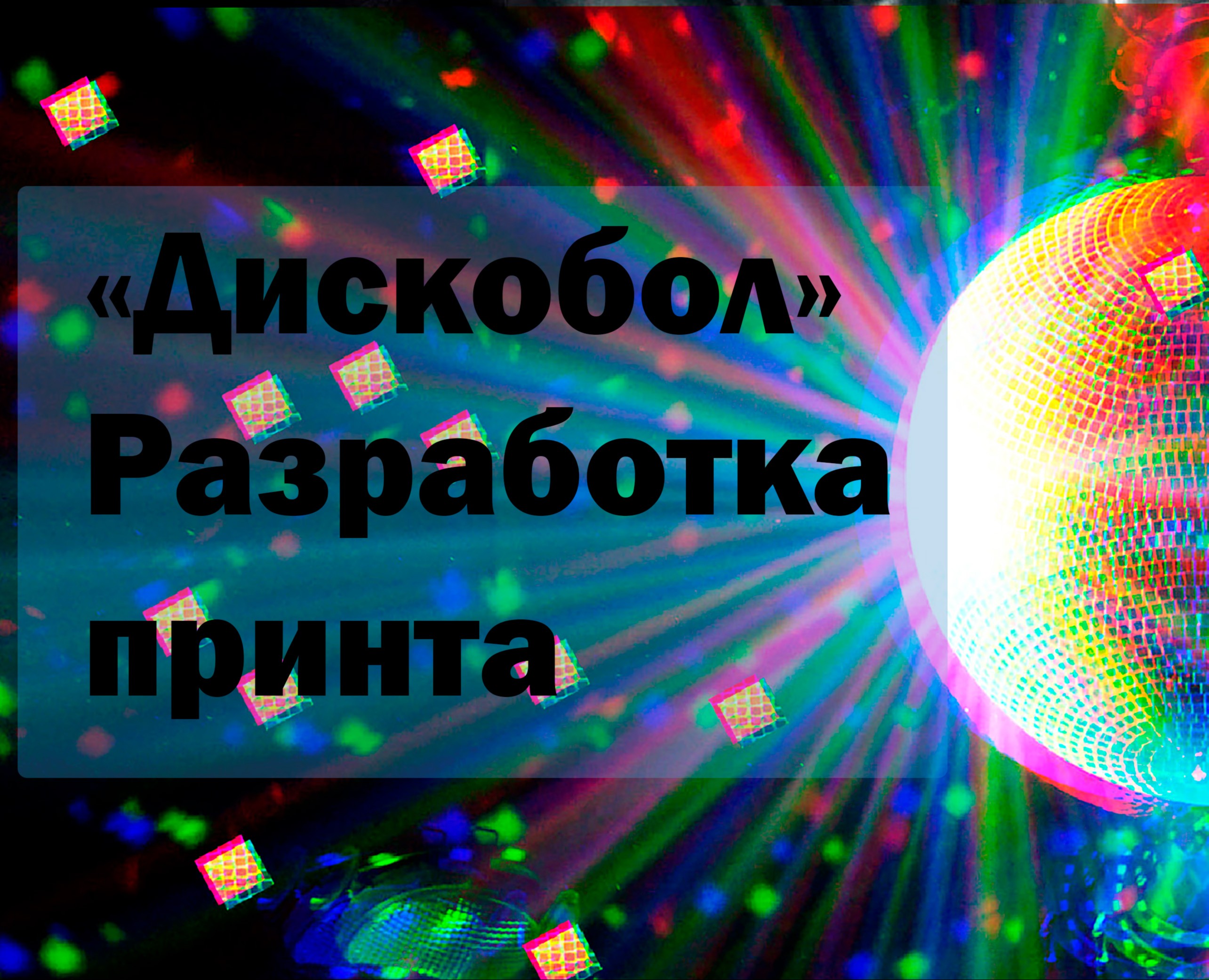 «Дискобол» — Иллюстрация, Графика на Dprofile
