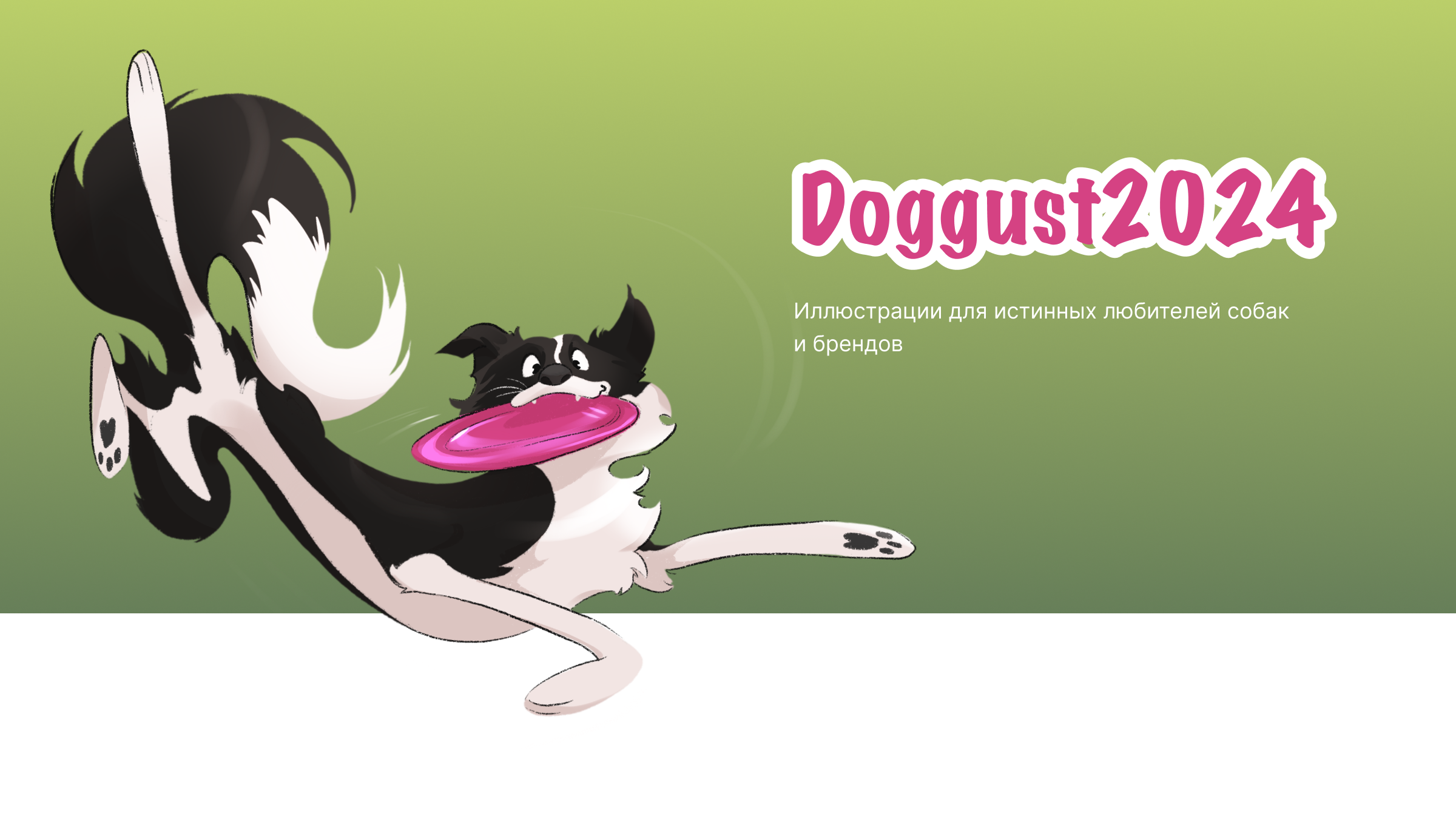 Dogust 2024: Иллюстрации собак для брендов — Изображение №1 — Иллюстрация на Dprofile
