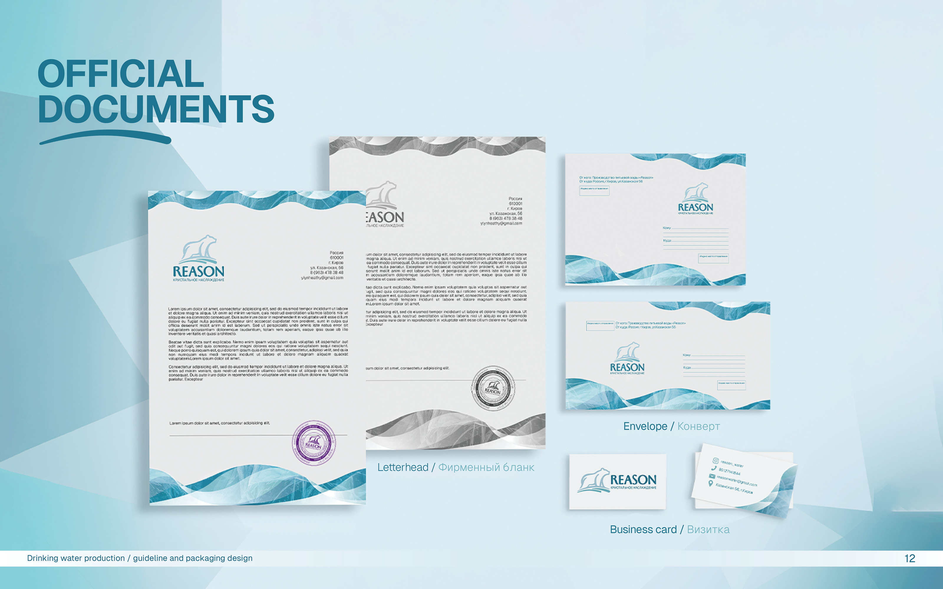 Логотип | Фирменный стиль | Гайдлайн | Бренд питьевой воды — Изображение №13 — Брендинг на Dprofile