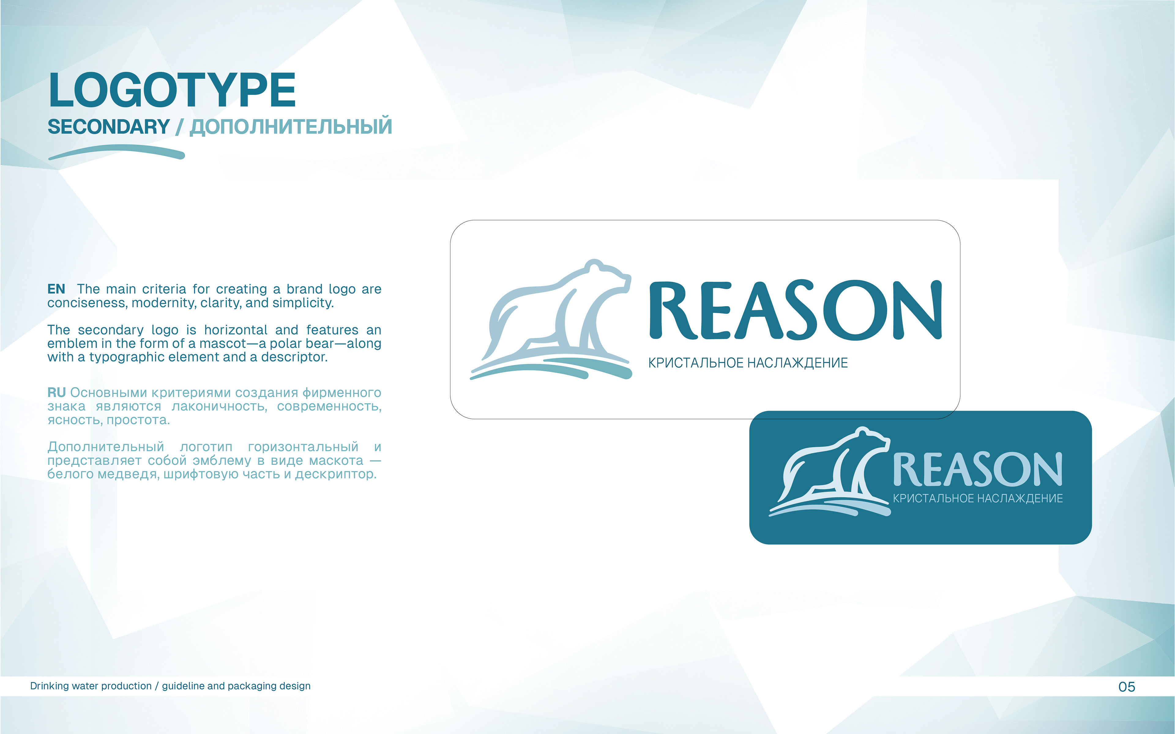 Логотип | Фирменный стиль | Гайдлайн | Бренд питьевой воды — Изображение №6 — Брендинг на Dprofile