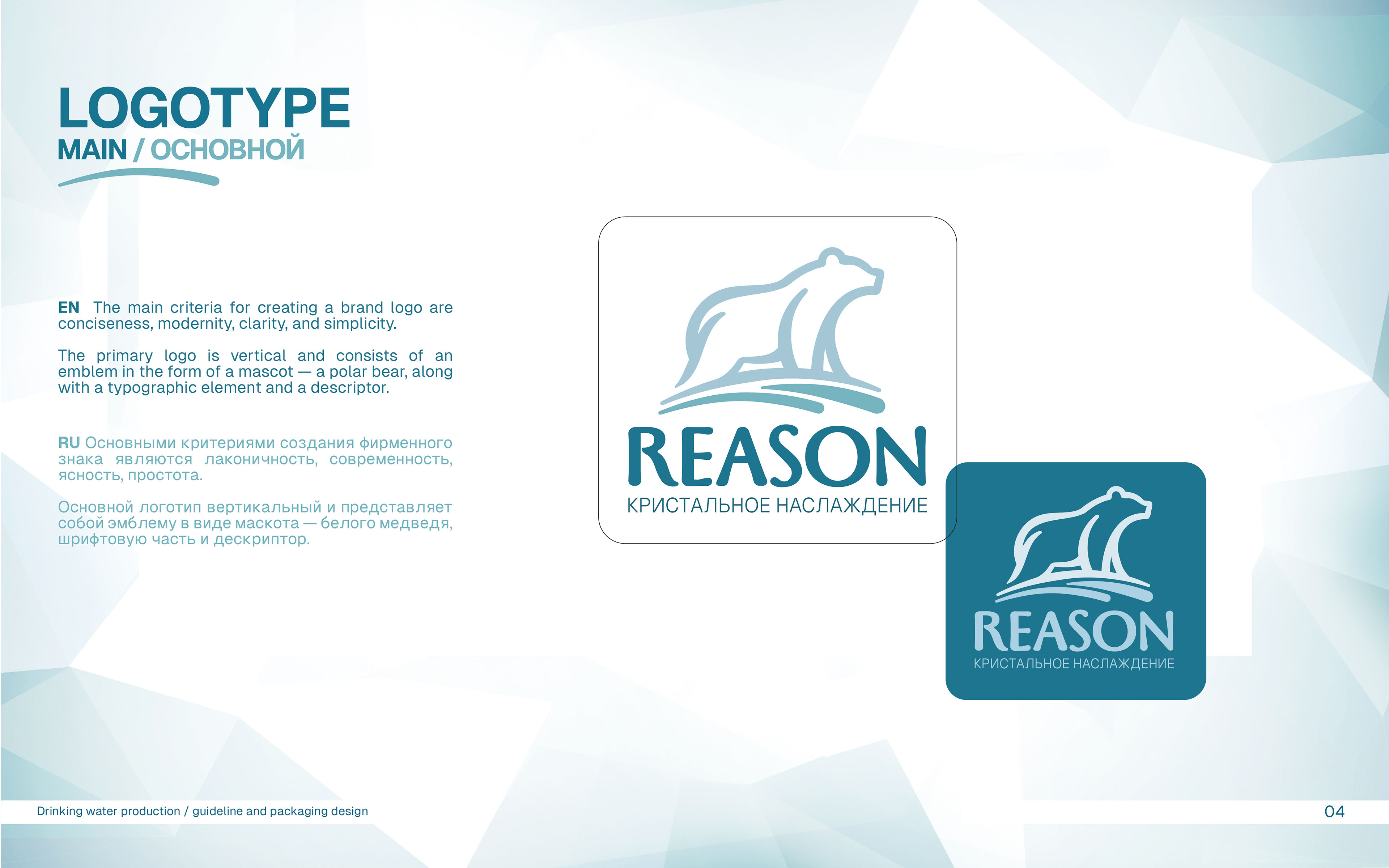 Логотип | Фирменный стиль | Гайдлайн | Бренд питьевой воды — Изображение №5 — Брендинг на Dprofile