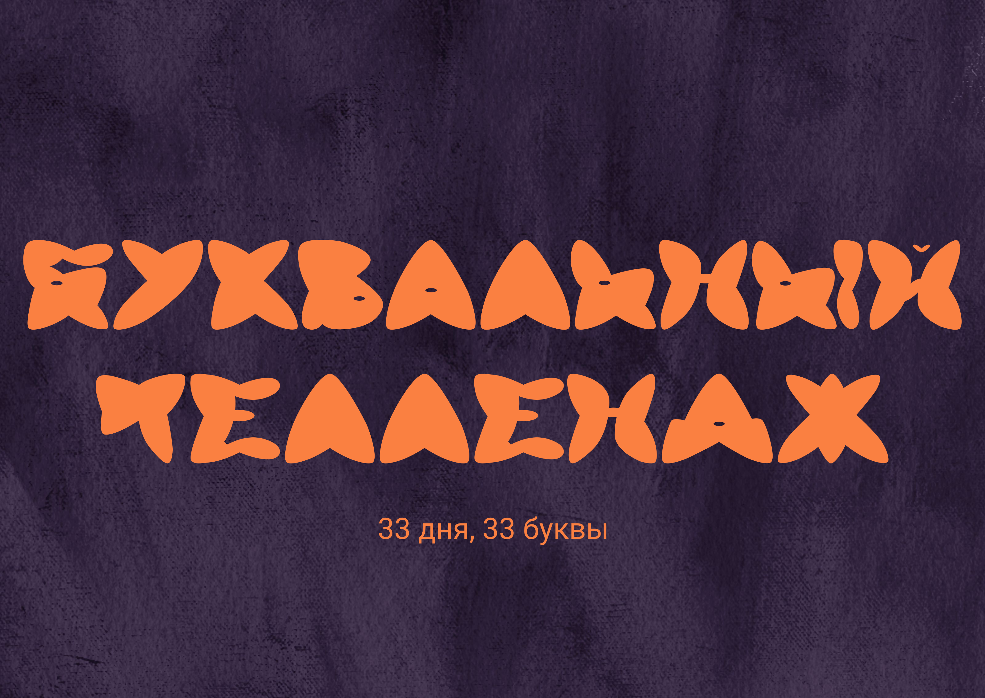 БКВЧ'24 — Изображение №1 — Иллюстрация на Dprofile