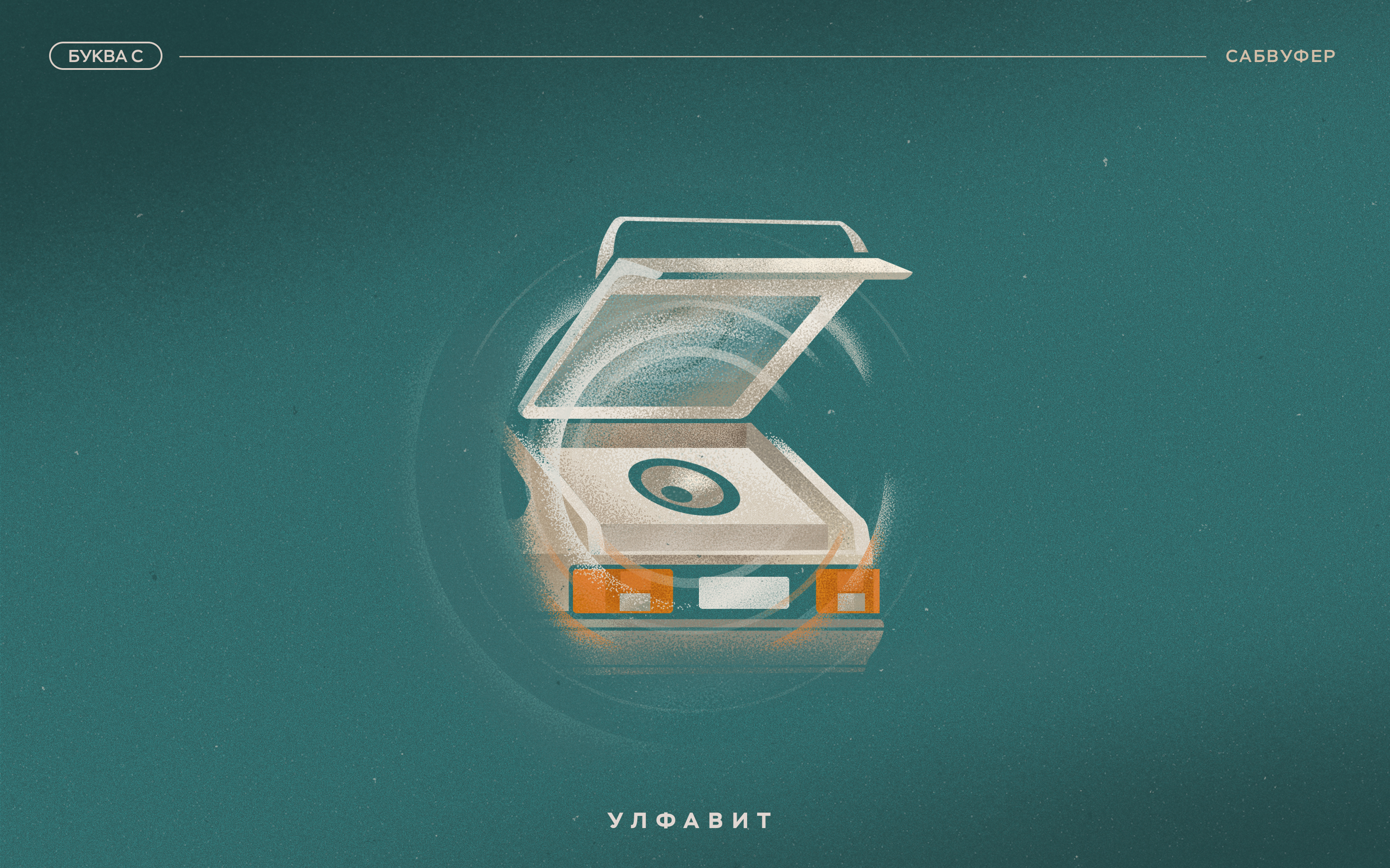 УЛФАВИТ — Изображение №7 — Графика на Dprofile