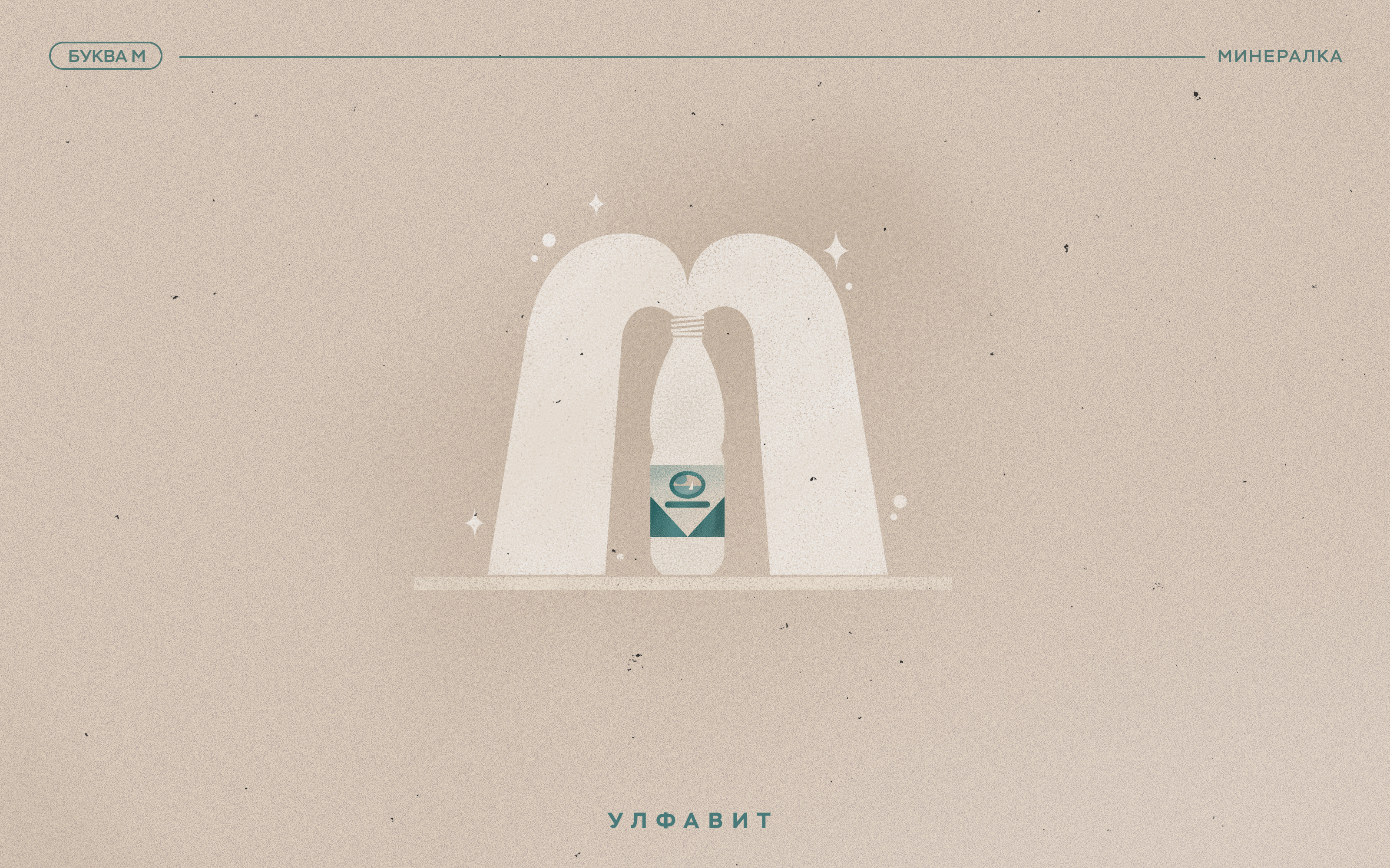 УЛФАВИТ — Изображение №12 — Графика на Dprofile