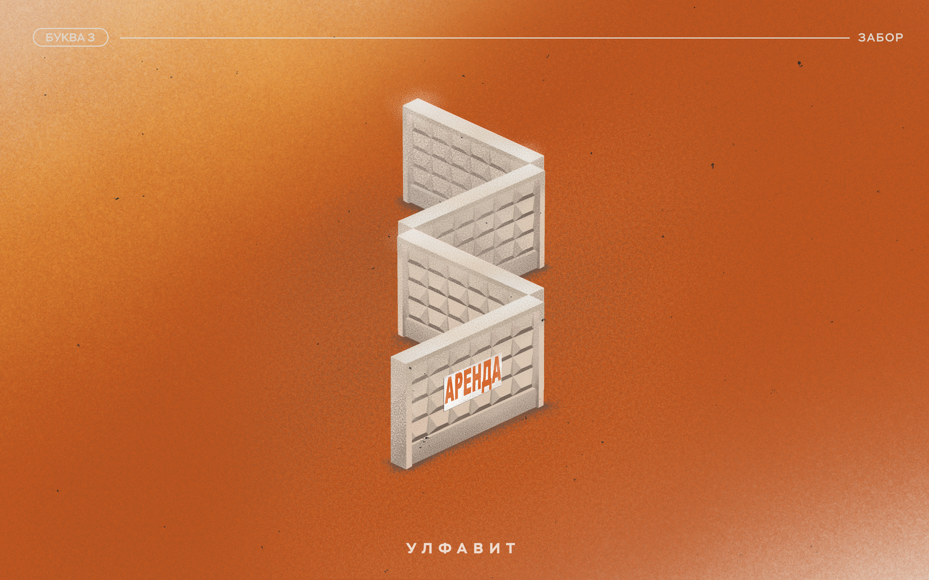 УЛФАВИТ — Изображение №5 — Графика на Dprofile