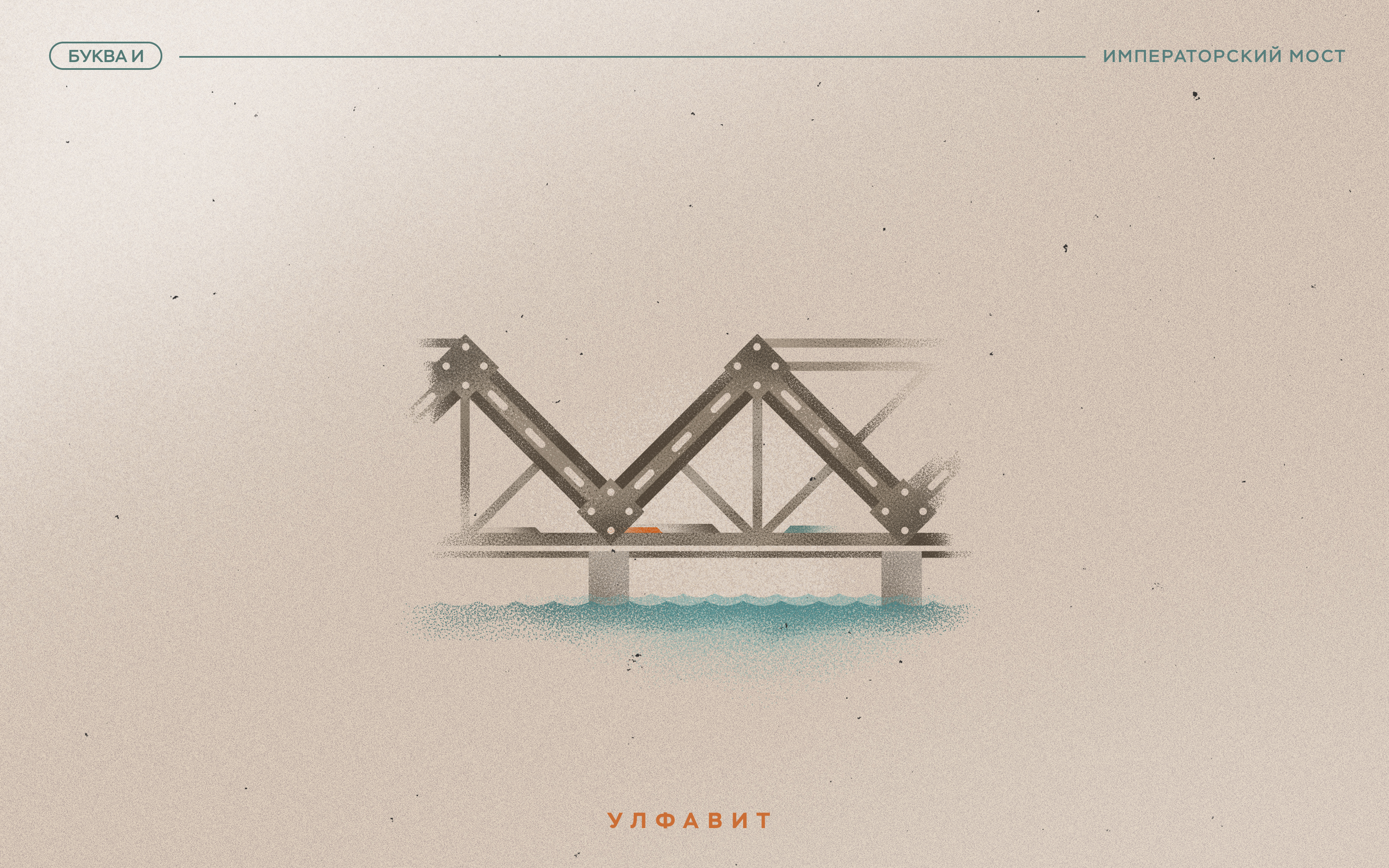 УЛФАВИТ — Изображение №6 — Графика на Dprofile