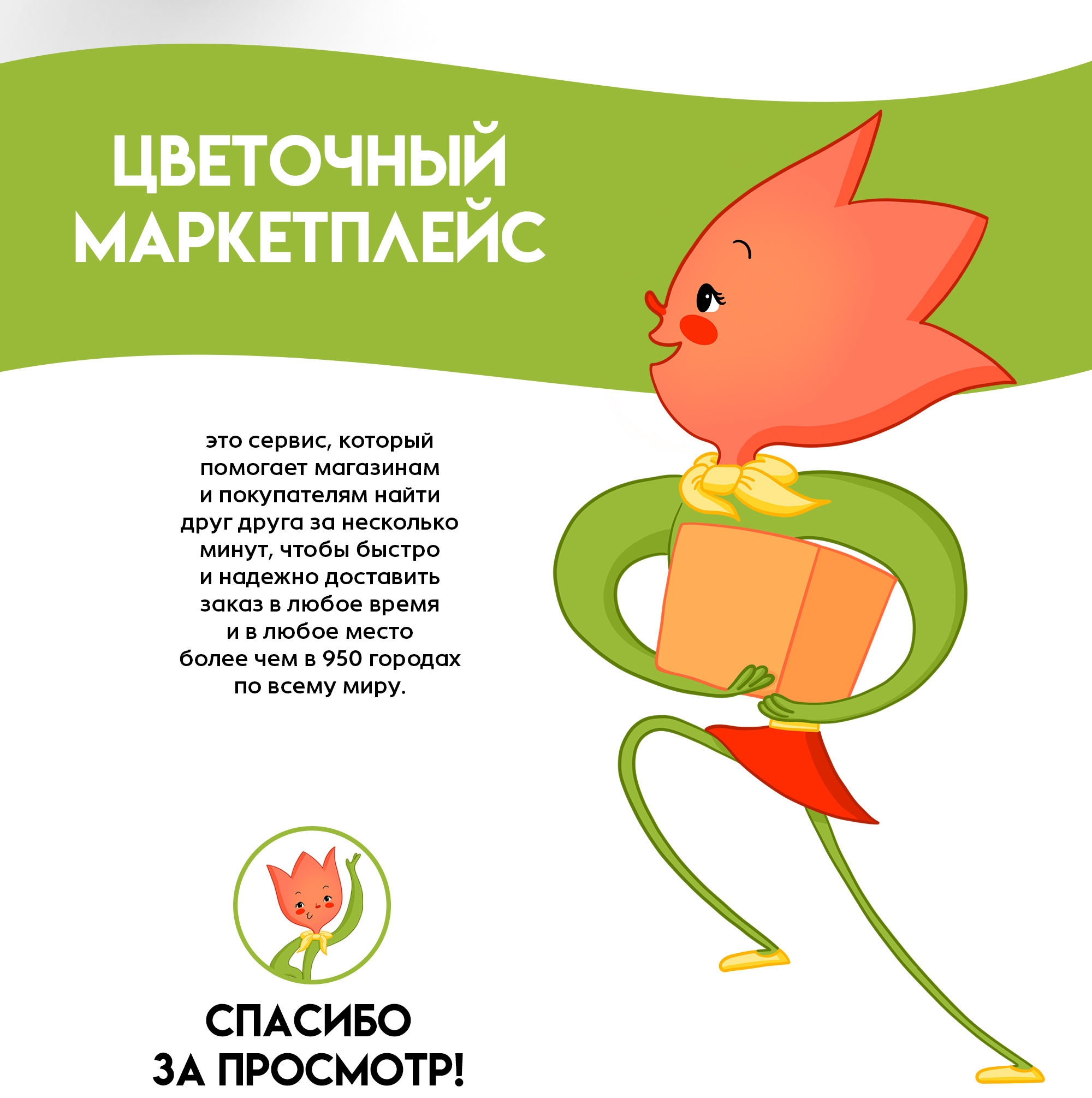 Бренд-персонаж для цветочного маркетплейса — Изображение №9 — Иллюстрация, Графика на Dprofile