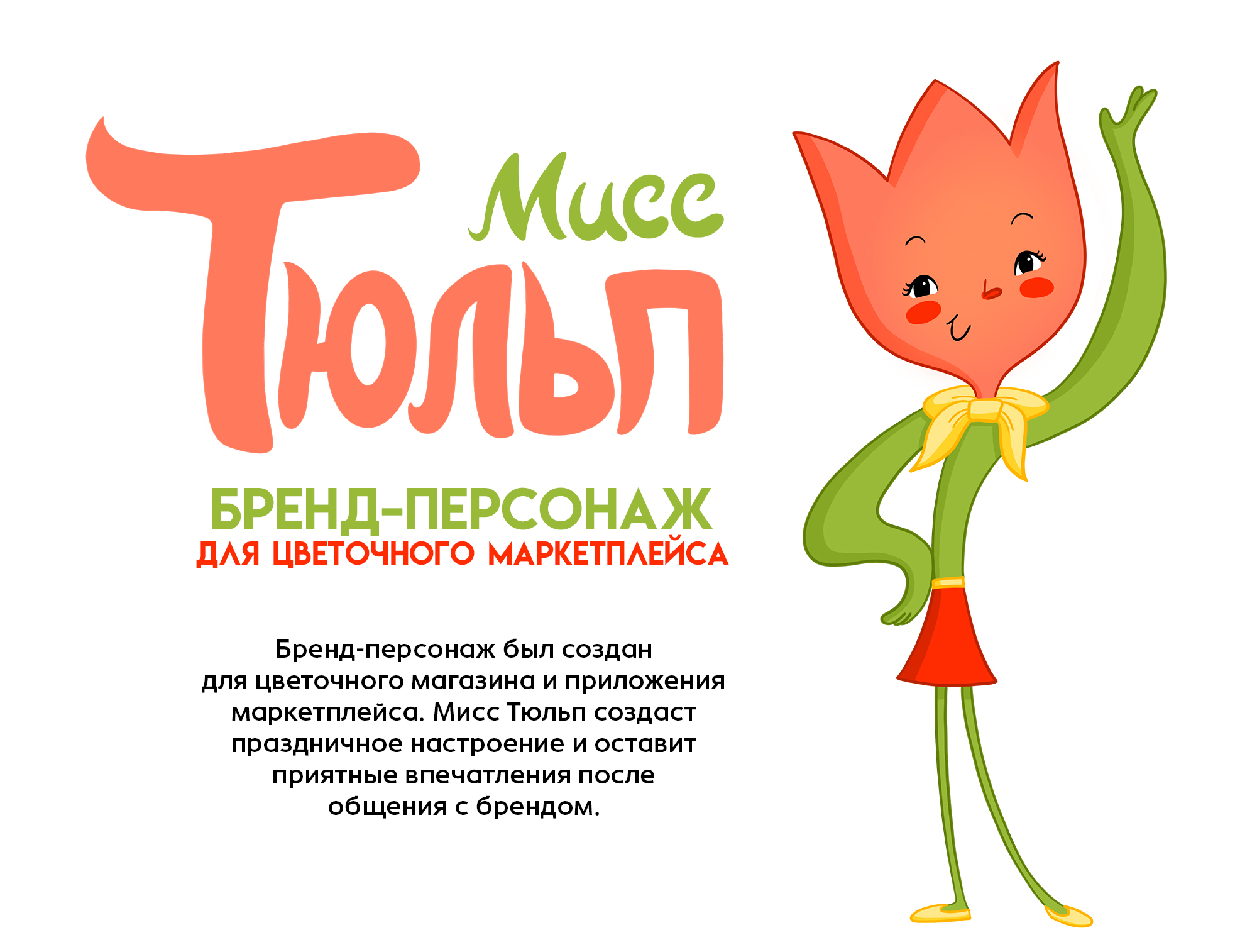Бренд-персонаж для цветочного маркетплейса — Изображение №1 — Иллюстрация, Графика на Dprofile