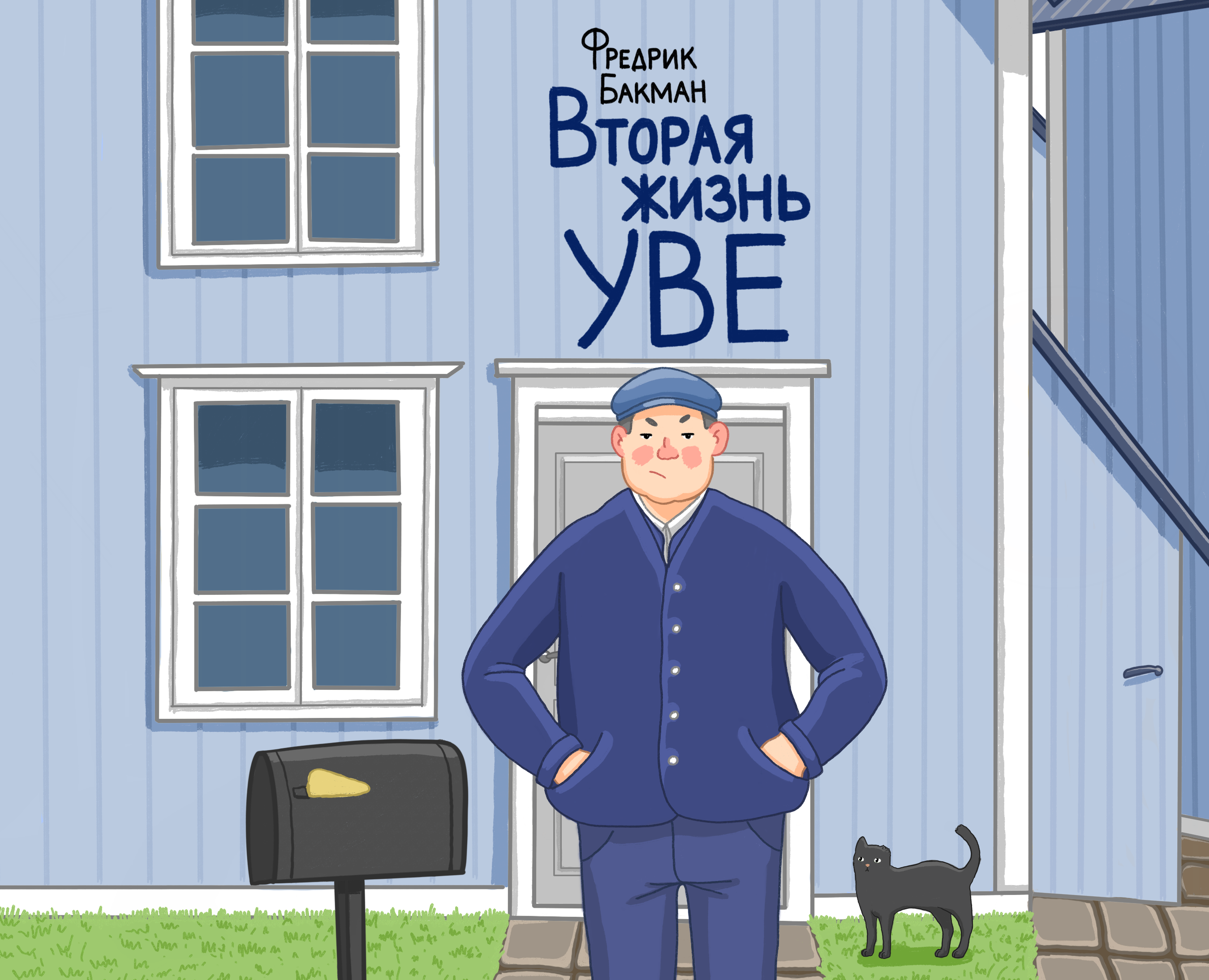 Обложки книг Фредрика Бакмана — Иллюстрация, Графика на Dprofile