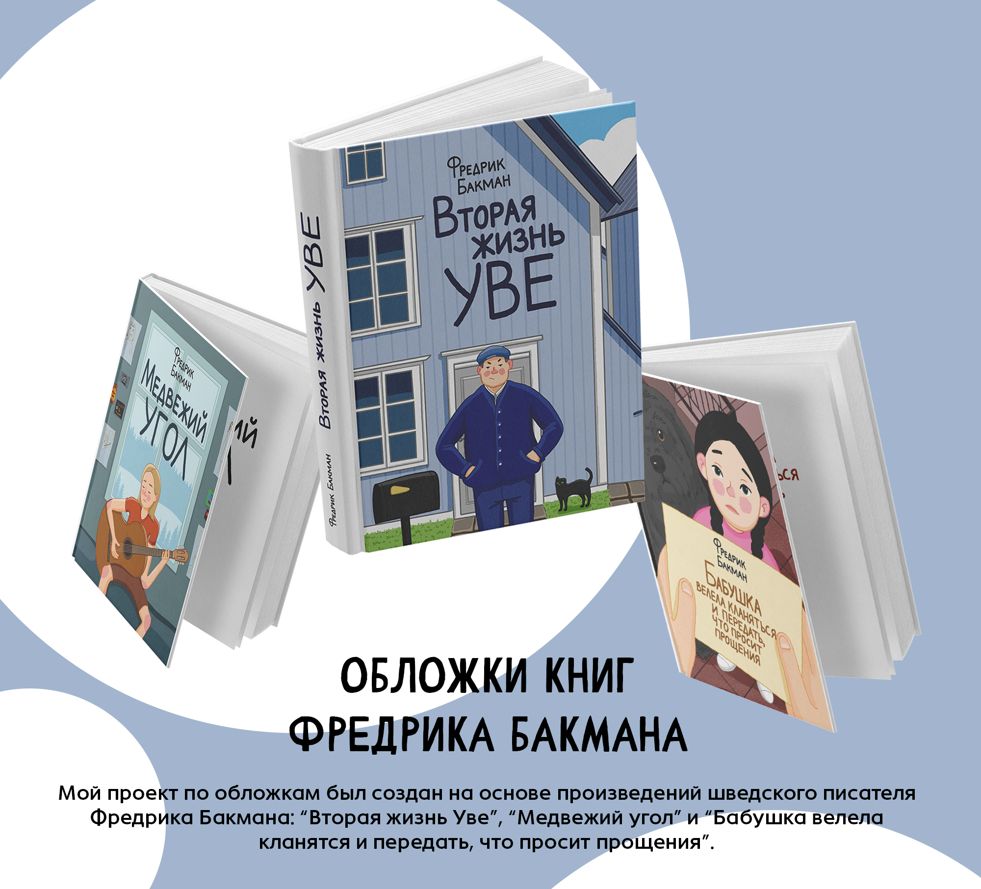 Обложки книг Фредрика Бакмана — Изображение №1 — Иллюстрация, Графика на Dprofile