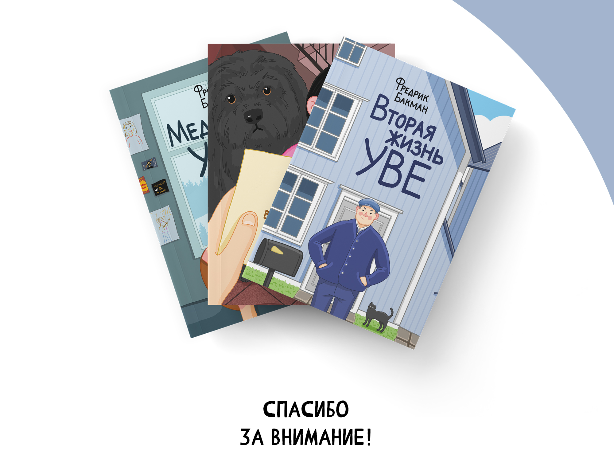 Обложки книг Фредрика Бакмана — Изображение №8 — Иллюстрация, Графика на Dprofile