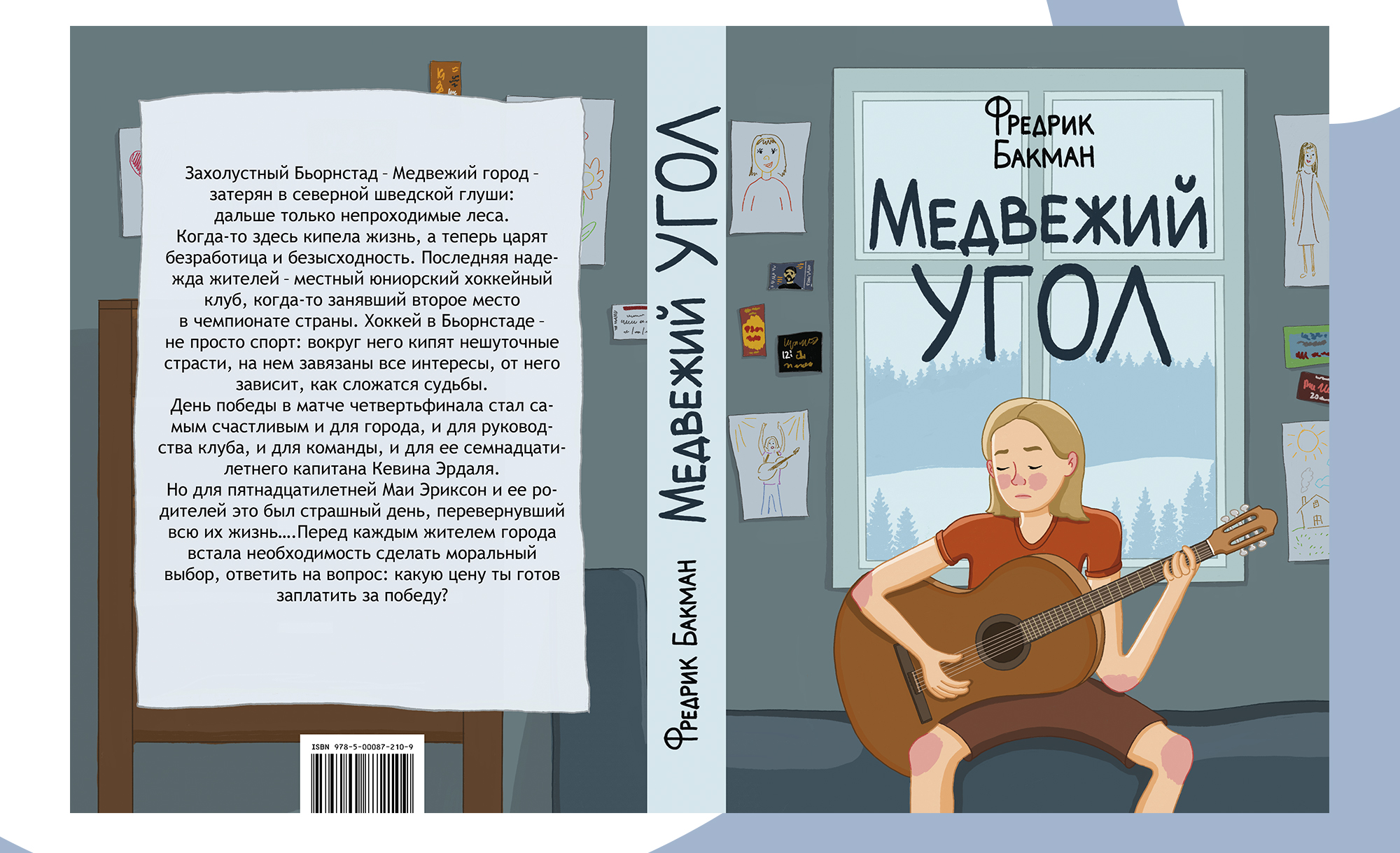 Обложки книг Фредрика Бакмана — Изображение №5 — Иллюстрация, Графика на Dprofile