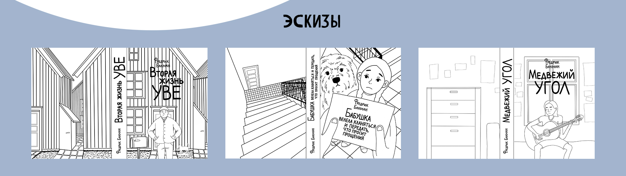 Обложки книг Фредрика Бакмана — Изображение №6 — Иллюстрация, Графика на Dprofile