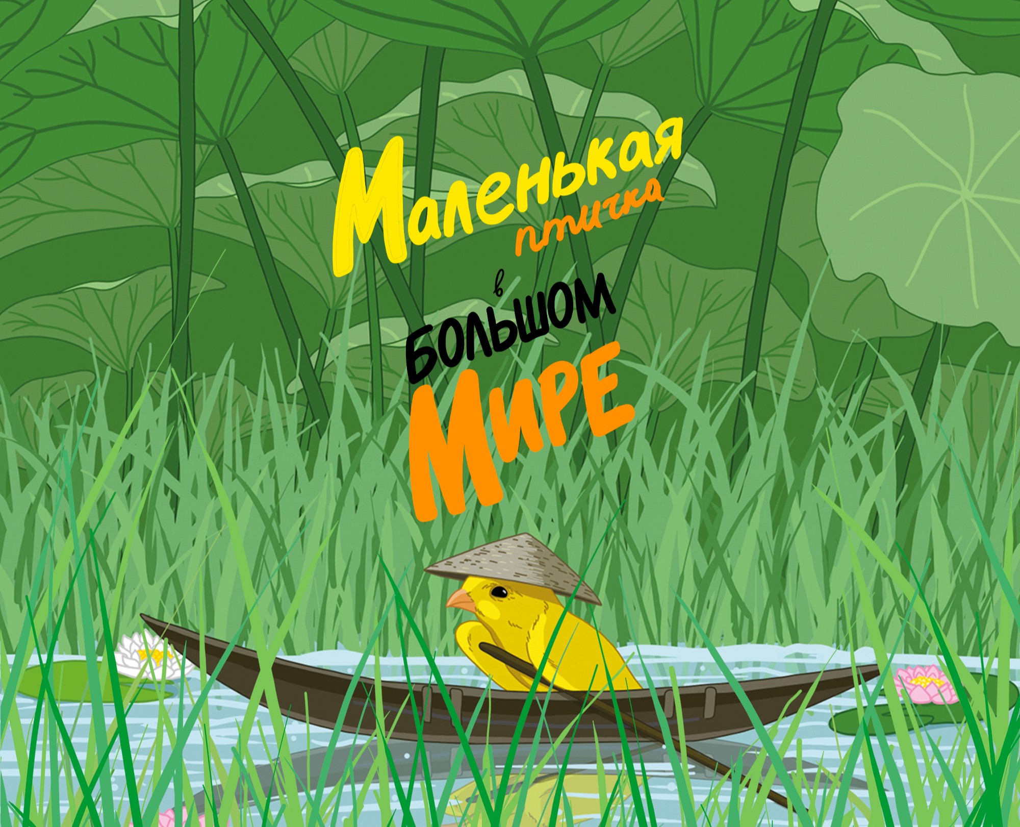Авторская книга "Маленькая птичка в большом мире" — Иллюстрация, Графика на Dprofile