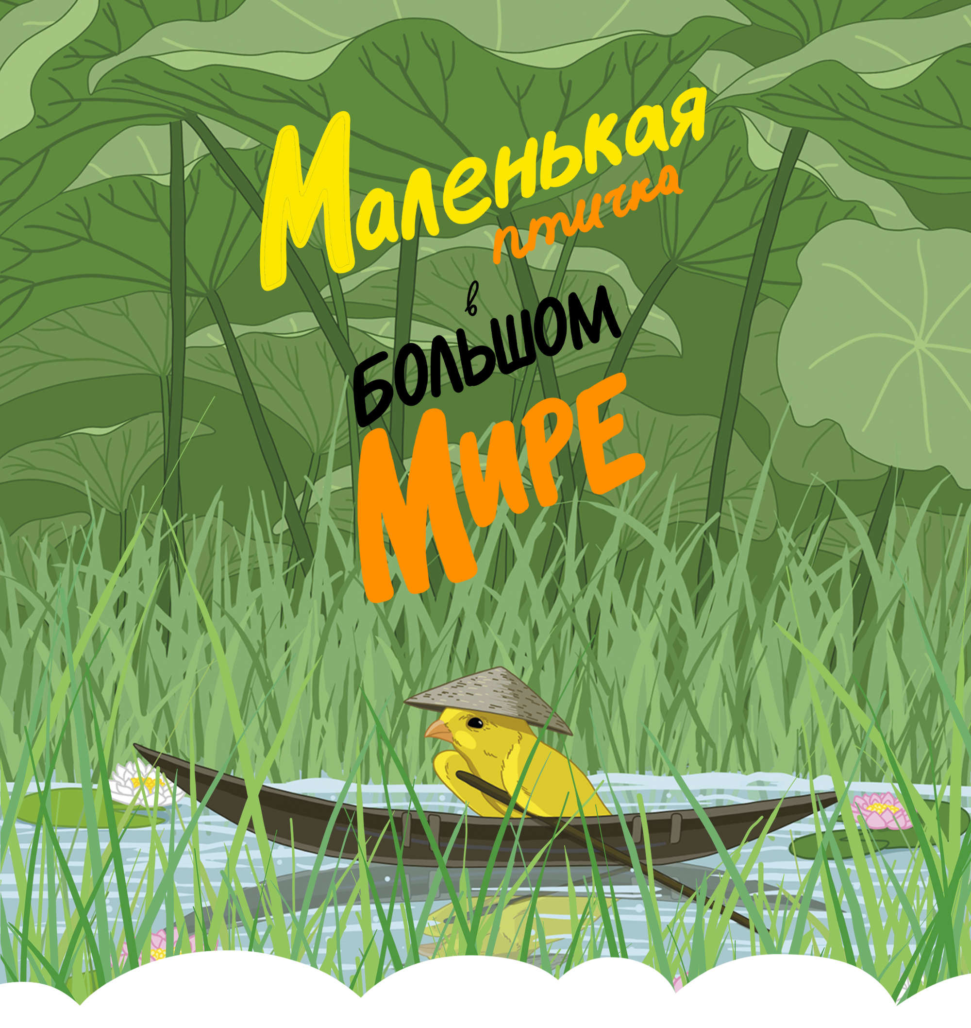 Авторская книга "Маленькая птичка в большом мире" — Изображение №1 — Иллюстрация, Графика на Dprofile
