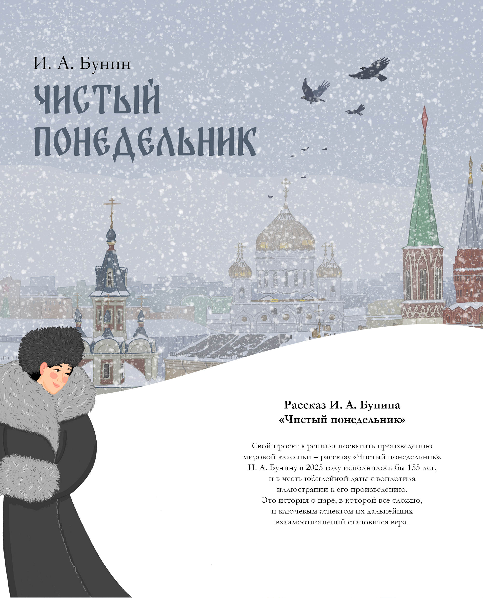 Рассказ И. А. Бунина "Чистый понедельник" — Изображение №1 — Иллюстрация на Dprofile