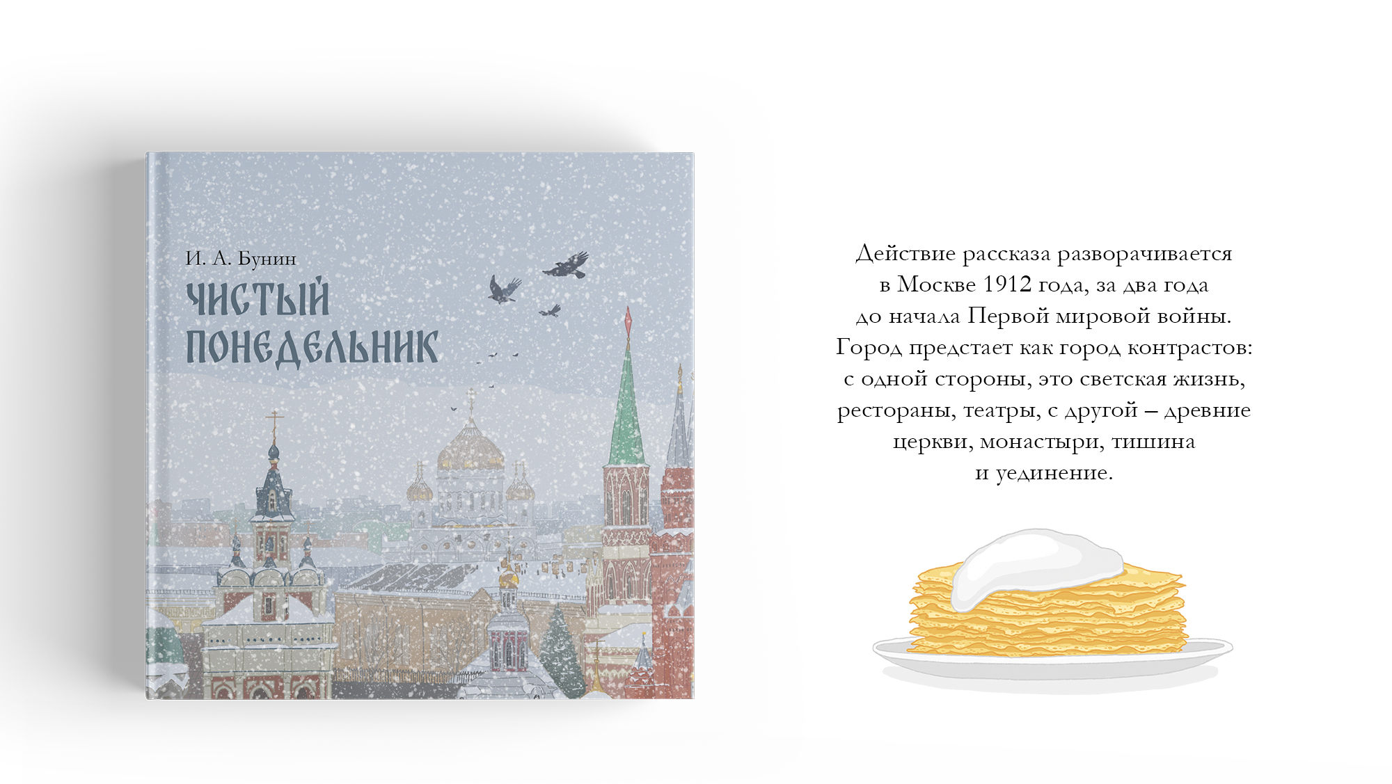 Рассказ И. А. Бунина "Чистый понедельник" — Изображение №4 — Иллюстрация на Dprofile