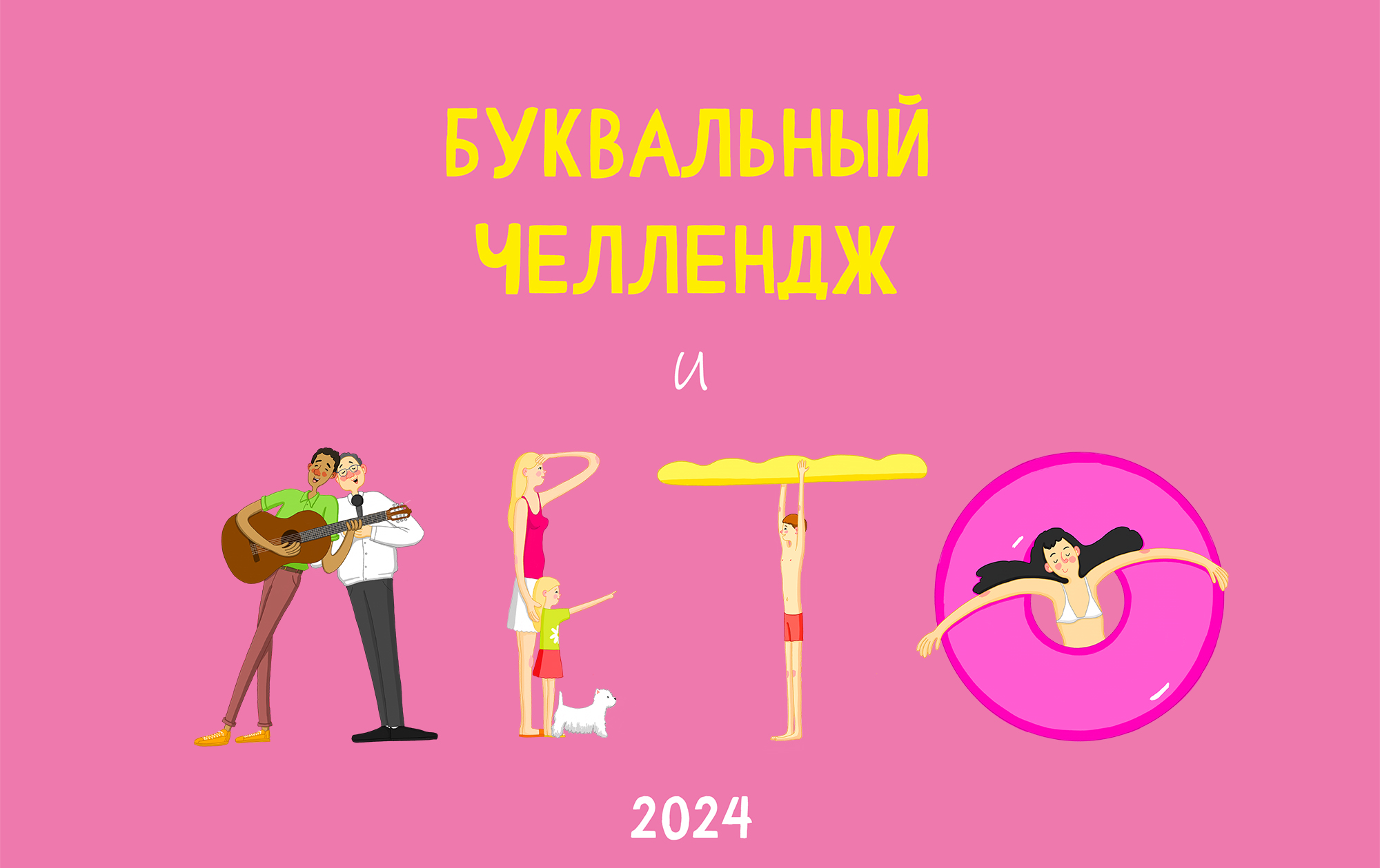 Буквальный челлендж — Изображение №1 — Иллюстрация, Графика на Dprofile