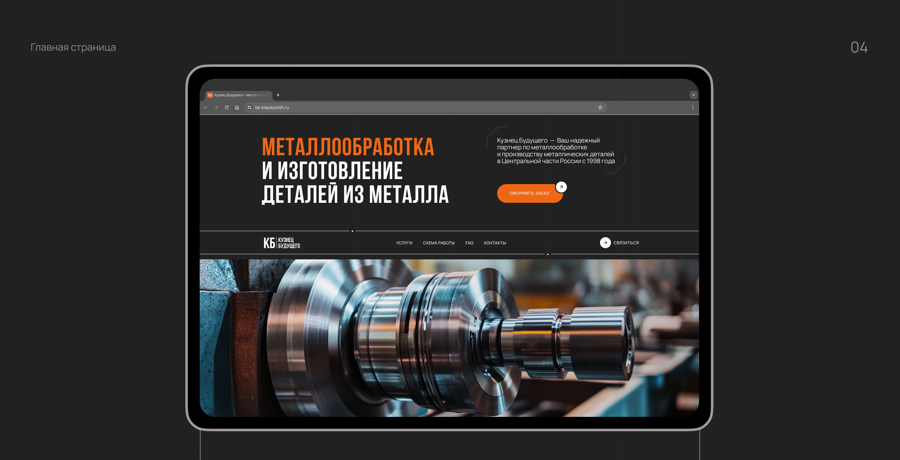 Landing page for a Metalworking/Металлообработка — Изображение №4 — Интерфейсы, Анимация на Dprofile