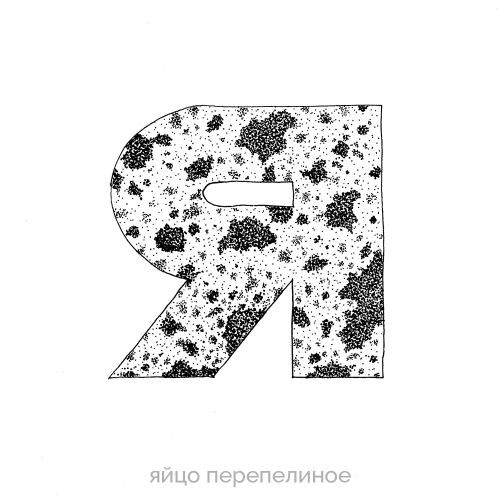 Буквальный челлендж 2024 — Изображение №37 — Графика на Dprofile