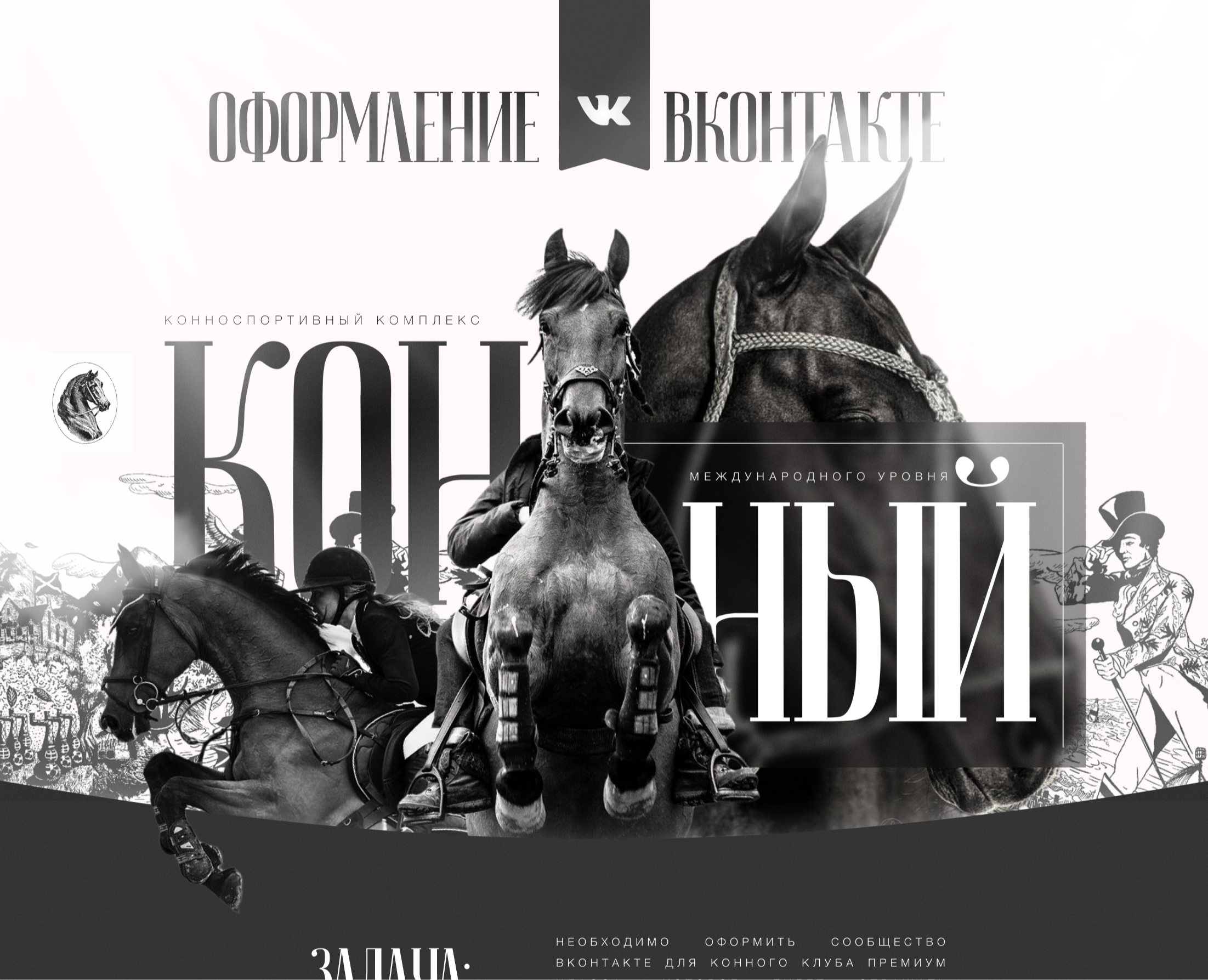 Оформление вк для конного клуба — Интерфейсы, Брендинг на Dprofile