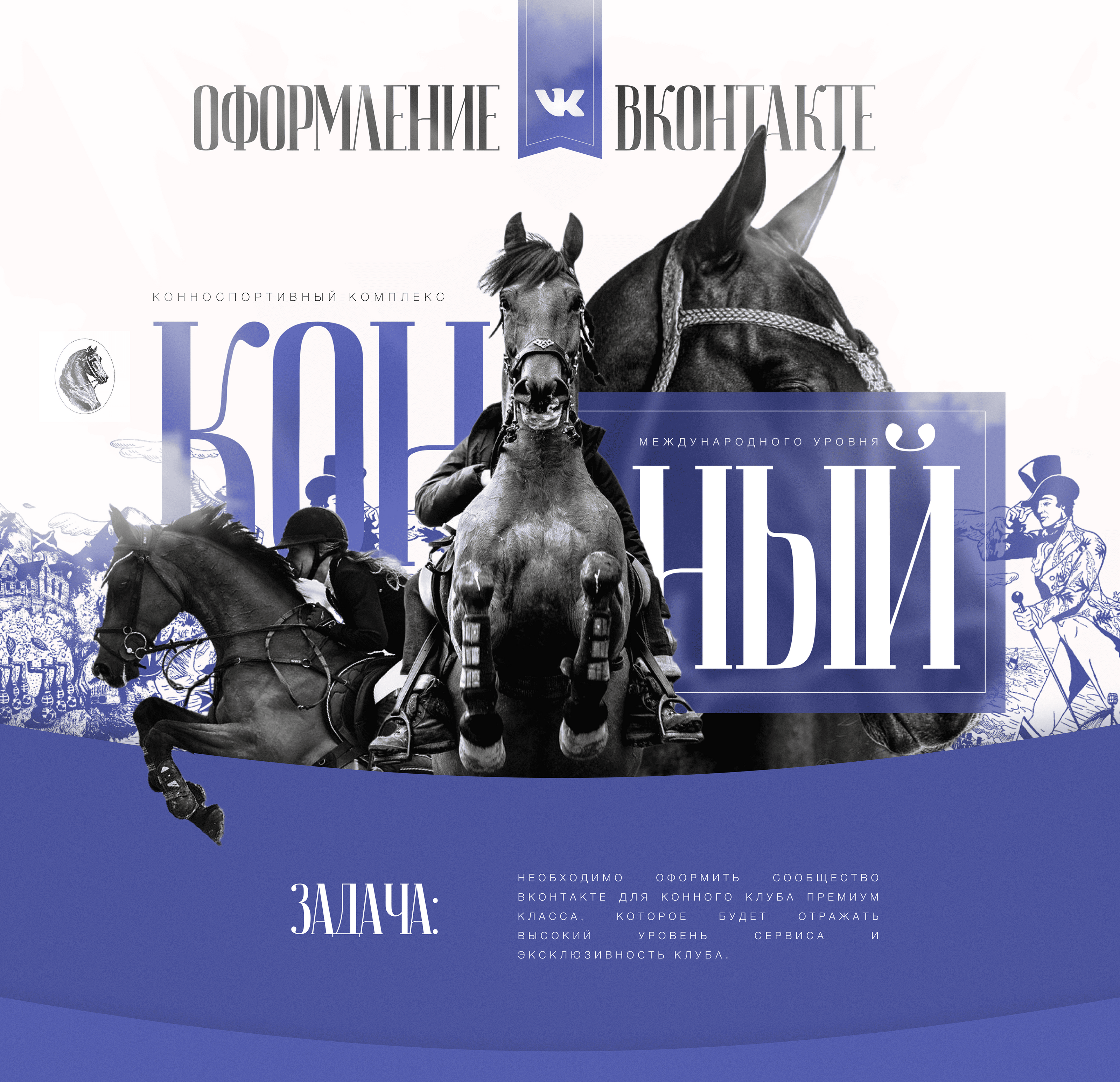 Оформление вк для конного клуба — Изображение №1 — Интерфейсы, Брендинг на Dprofile