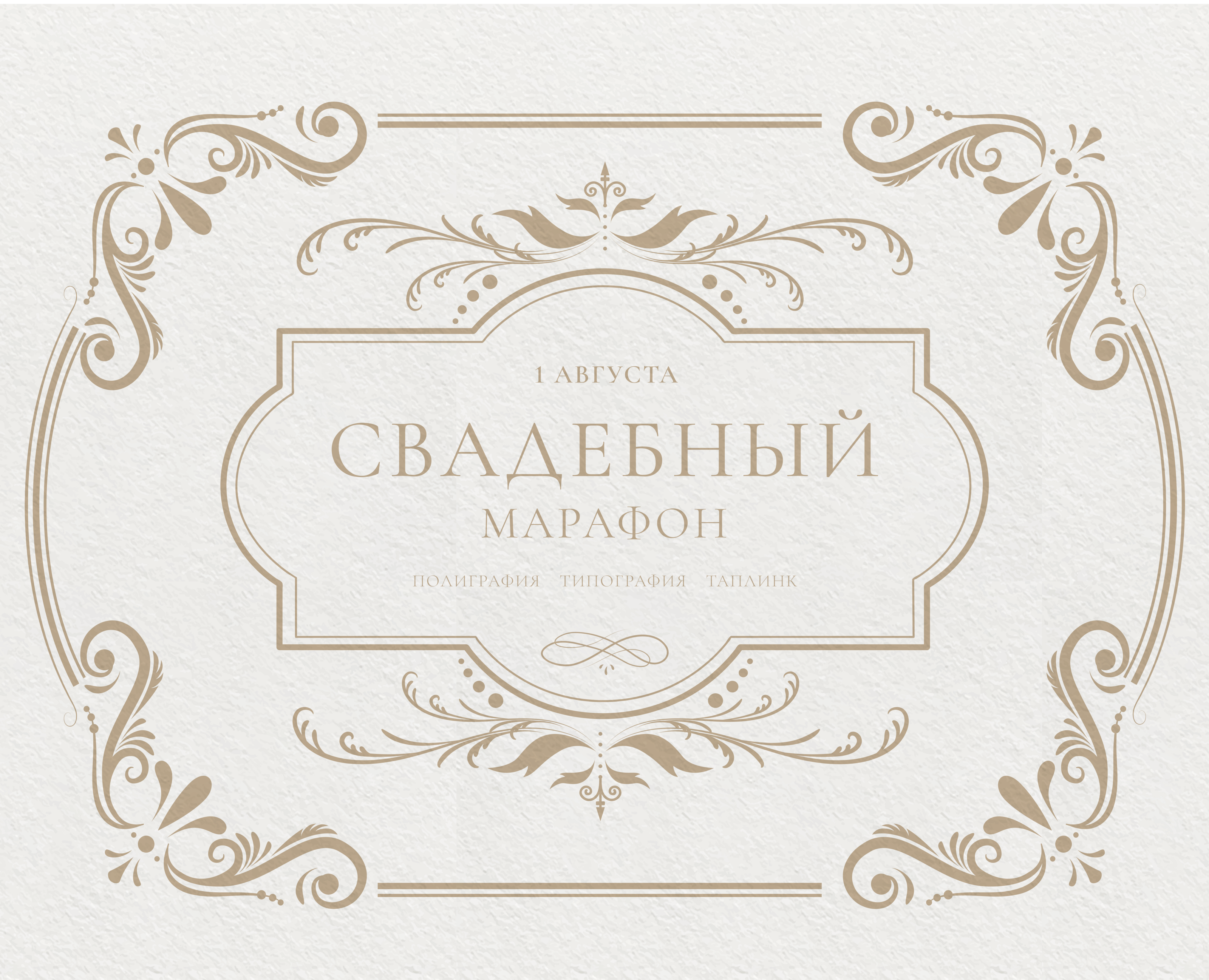 Свадебный марафон. Свадебная полиграфия и таплинк на Dprofile