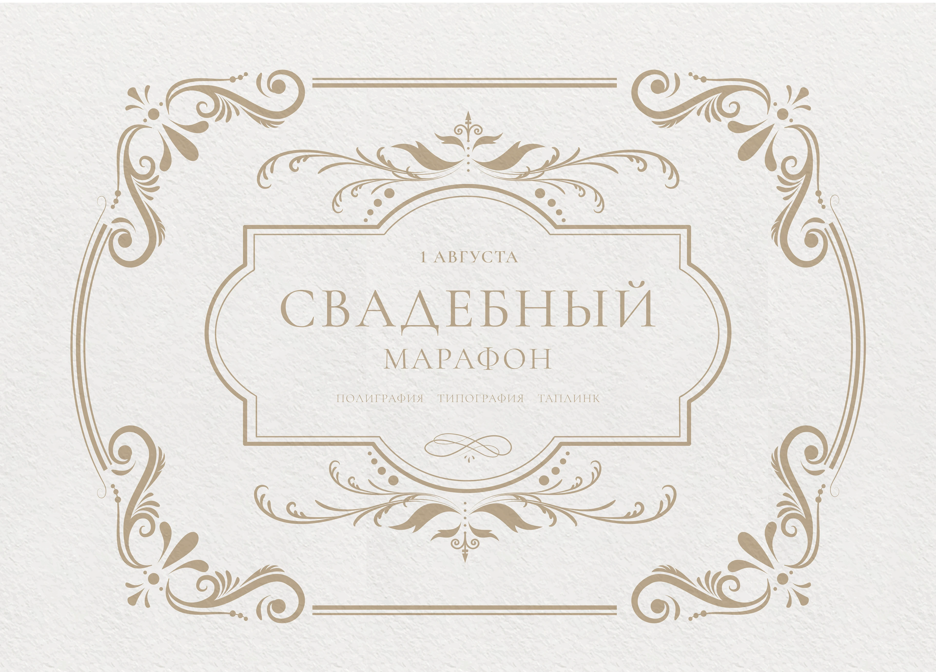 Свадебный марафон. Свадебная полиграфия и таплинк — Изображение №1 — Брендинг, Графика на Dprofile