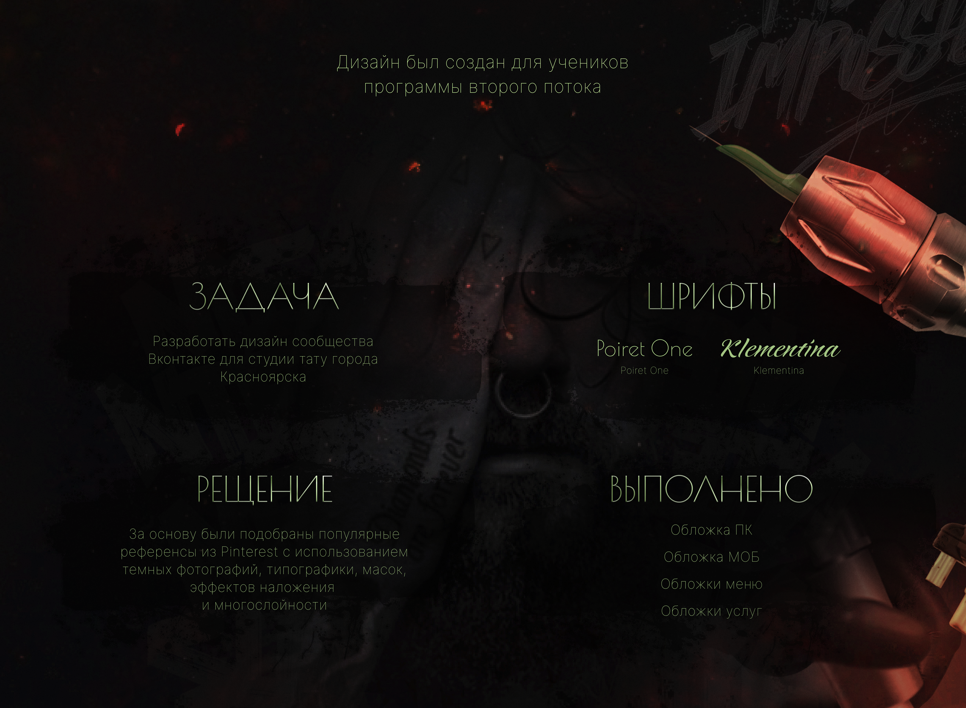 Оформление сообщества Вконтакте для тату салона — Изображение №2 — Интерфейсы, Брендинг на Dprofile