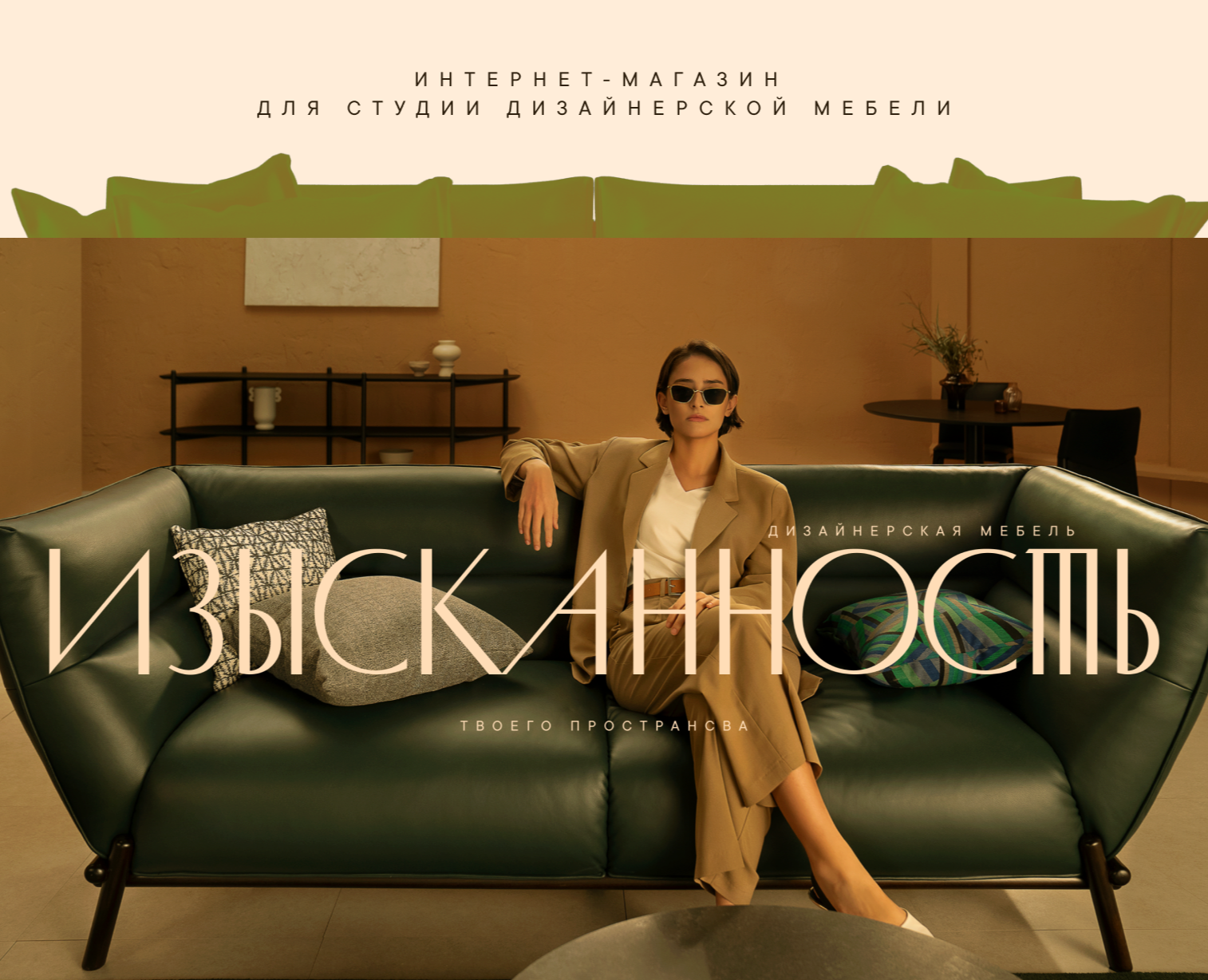 Интернет-магазин для мебельного магазина — Интерфейсы, Брендинг на Dprofile