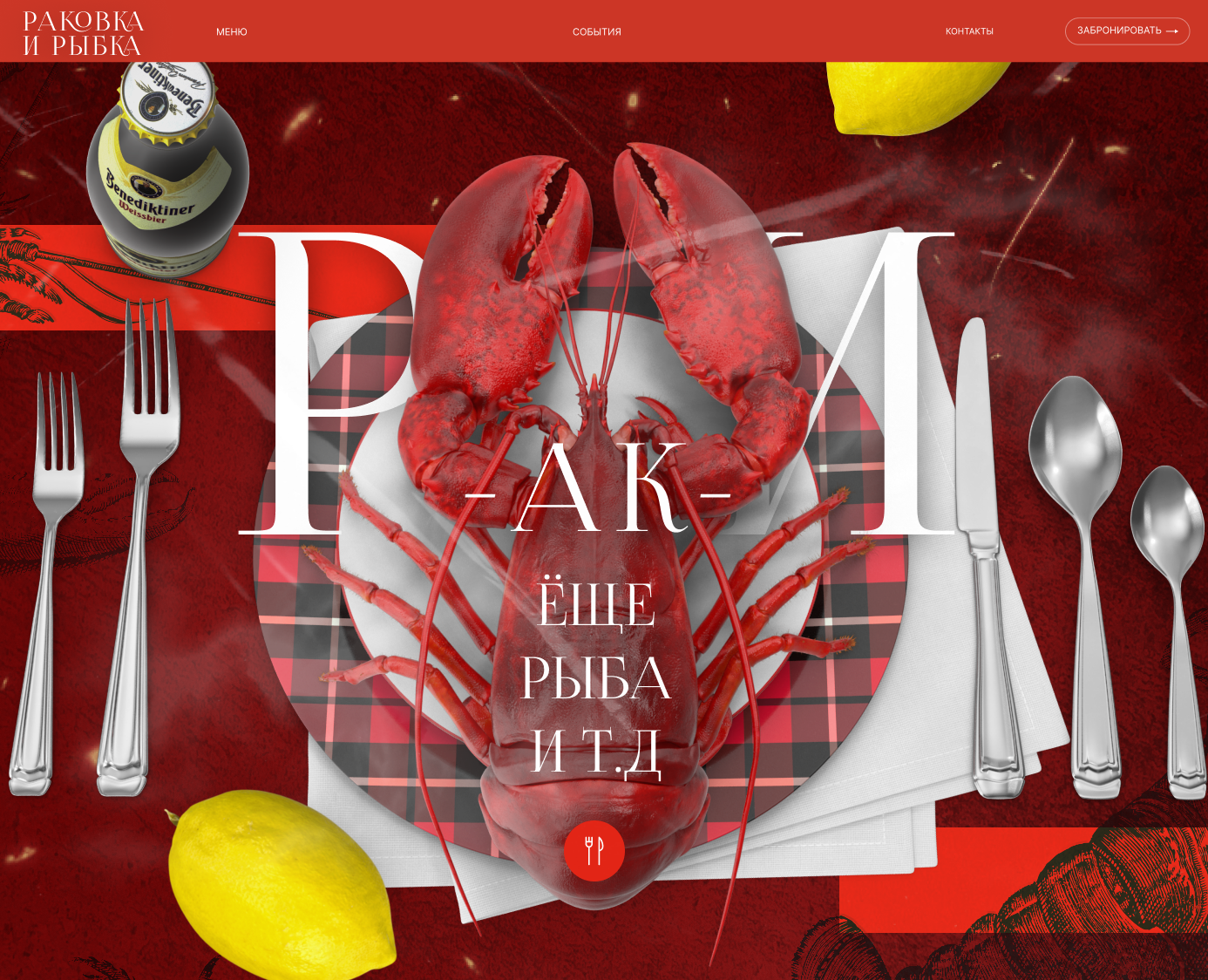 Раки, рыба, мясо, ресторан и еще что то там... — Графика, 3D на Dprofile