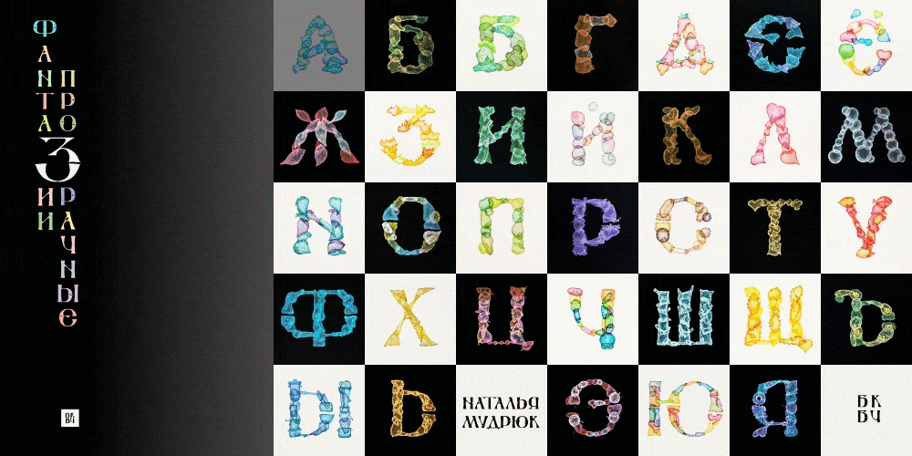 ПРОЗРАЧНЫЕ ФАНТАЗИИ /алфавит/ — Изображение №2 — Иллюстрация, Маркетинг на Dprofile