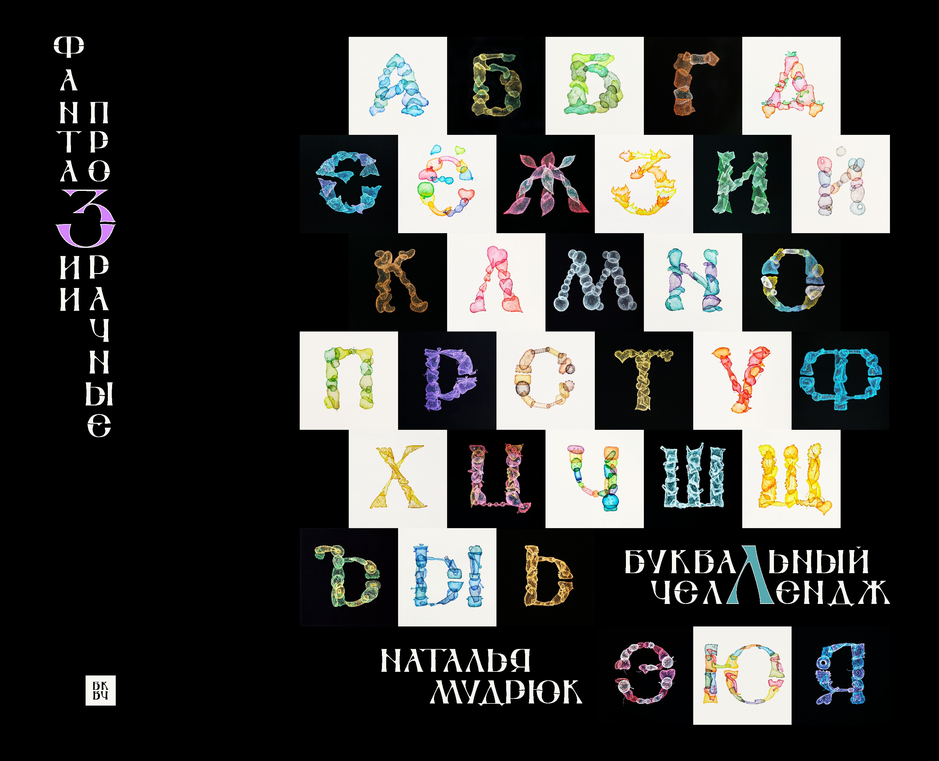 ПРОЗРАЧНЫЕ ФАНТАЗИИ /алфавит/ — Иллюстрация, Маркетинг на Dprofile