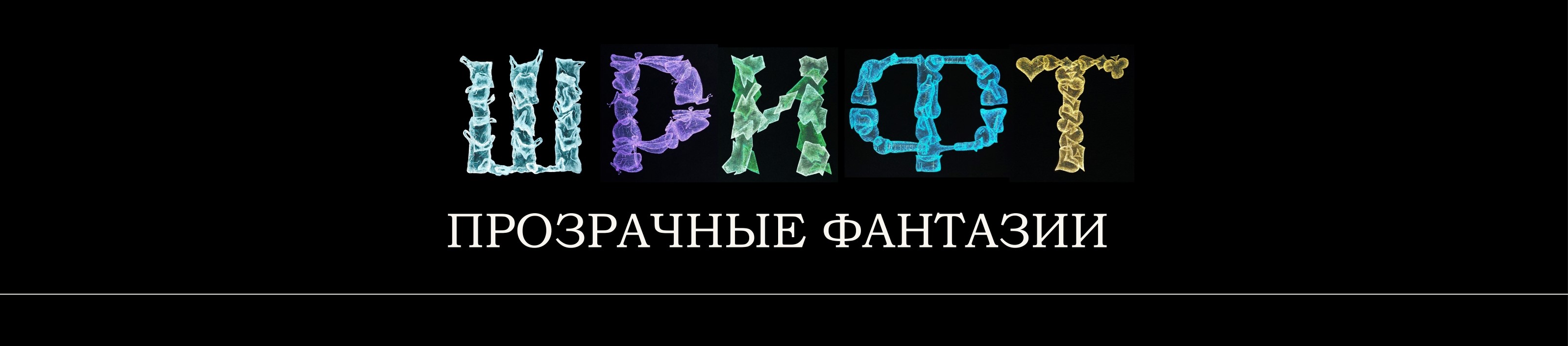 ПРОЗРАЧНЫЕ ФАНТАЗИИ /алфавит/ — Изображение №1 — Иллюстрация, Маркетинг на Dprofile