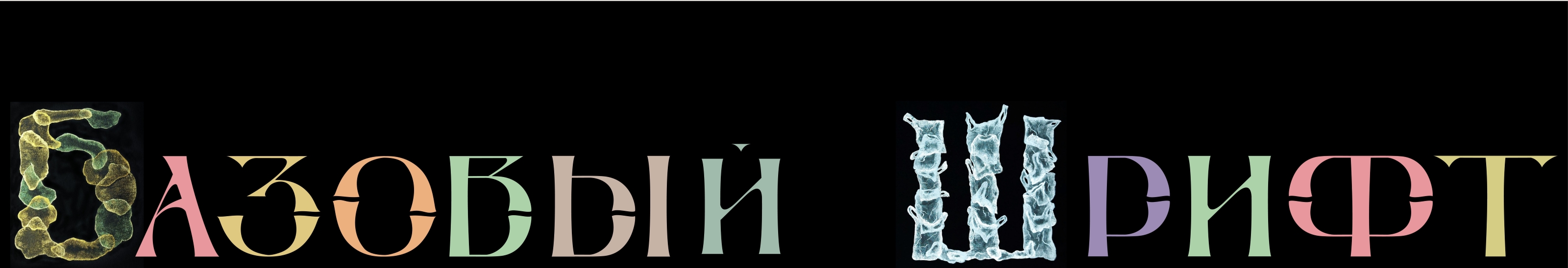 ПРОЗРАЧНЫЕ ФАНТАЗИИ /алфавит/ — Изображение №16 — Иллюстрация, Маркетинг на Dprofile