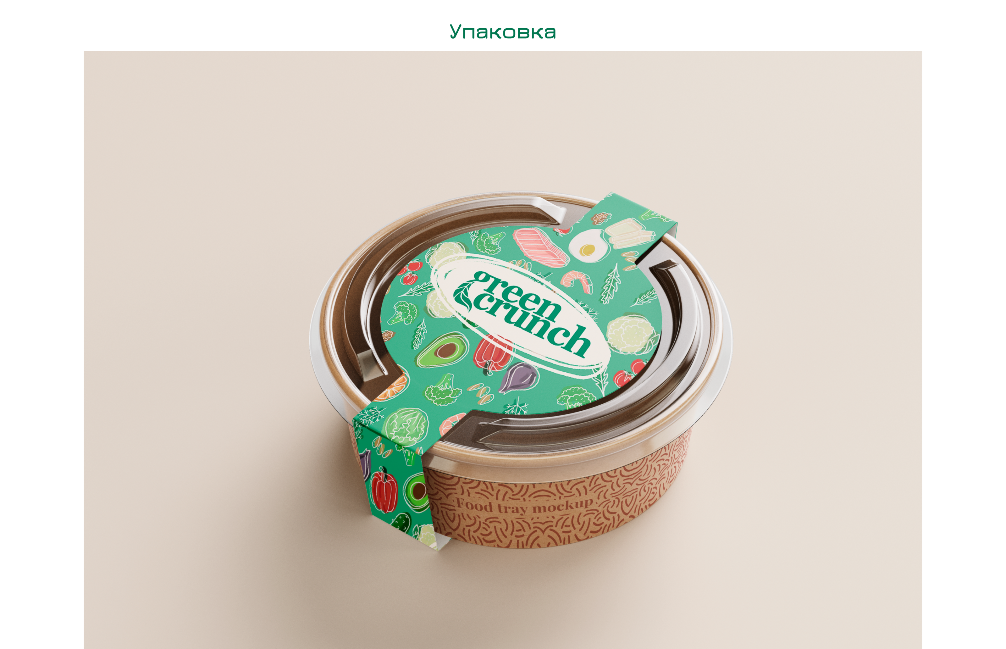 Green Crunch (иллюстративная айдентика для бренда) — Изображение №18 — Брендинг на Dprofile