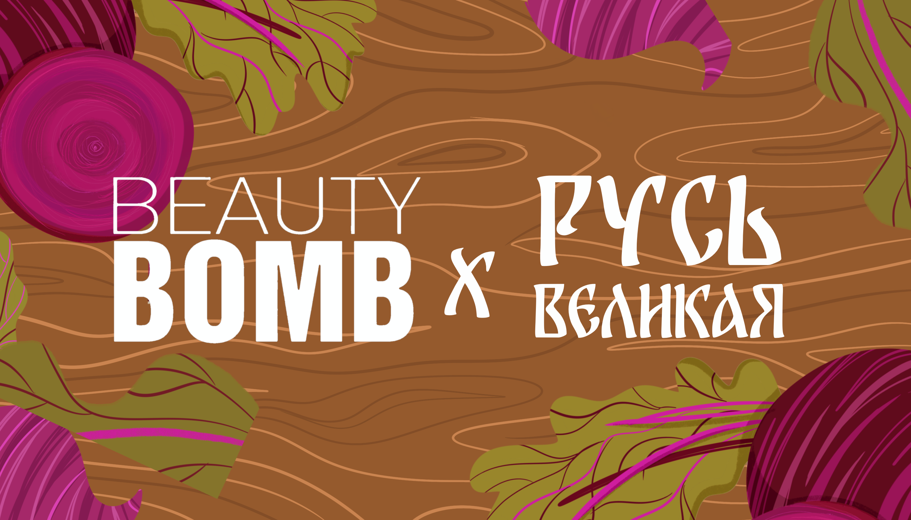 Иллюстрации для рекламы бренда косметики BEAUTY BOMB — Изображение №1 — Брендинг, Иллюстрация на Dprofile