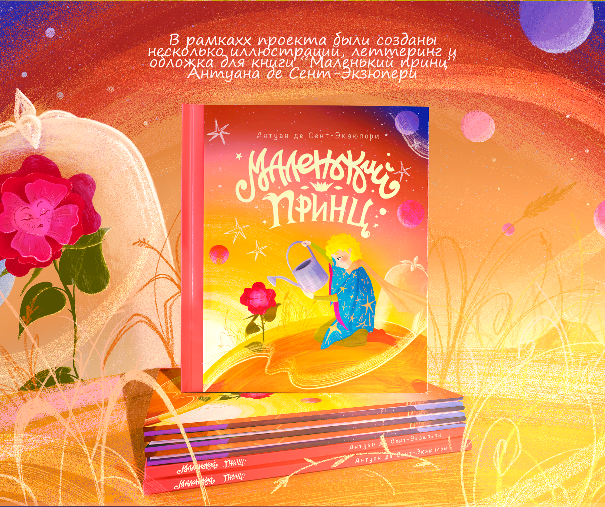 Иллюстрации и обложка для детской книги "Маленький принц" — Изображение №2 — Иллюстрация, Графика на Dprofile