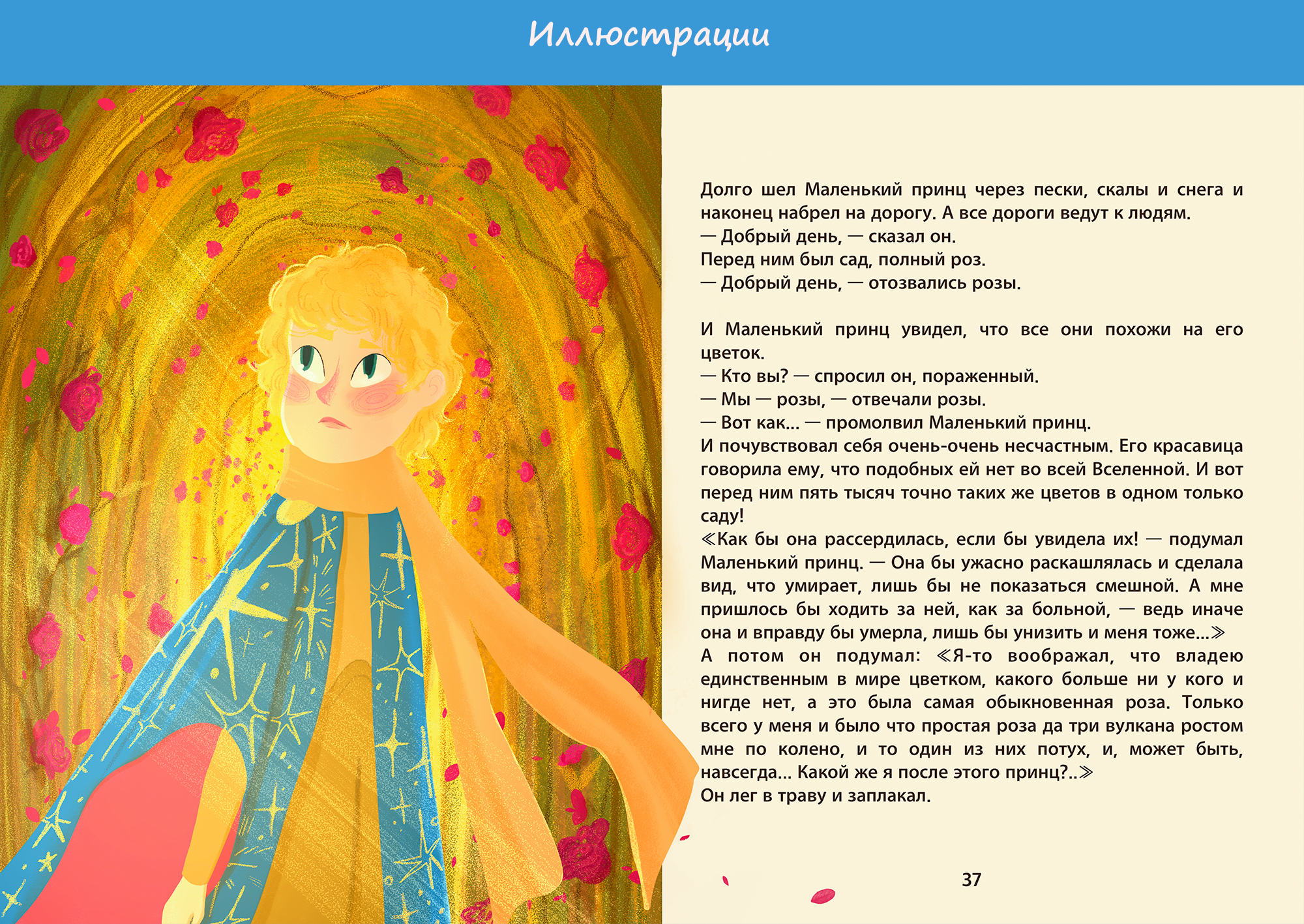 Иллюстрации и обложка для детской книги "Маленький принц" — Изображение №6 — Иллюстрация, Графика на Dprofile