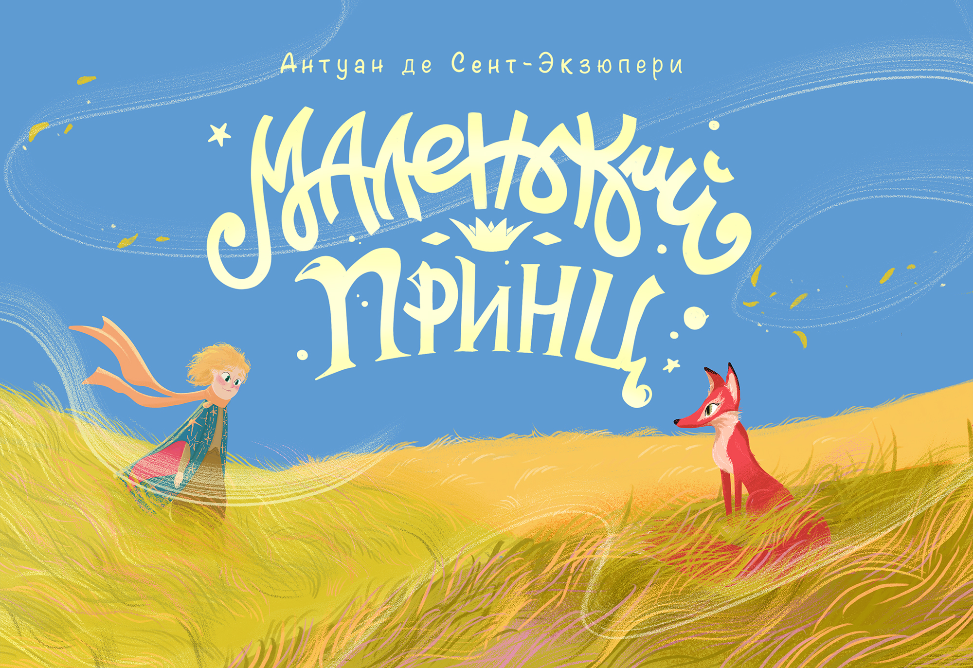 Иллюстрации и обложка для детской книги "Маленький принц" — Изображение №1 — Иллюстрация, Графика на Dprofile