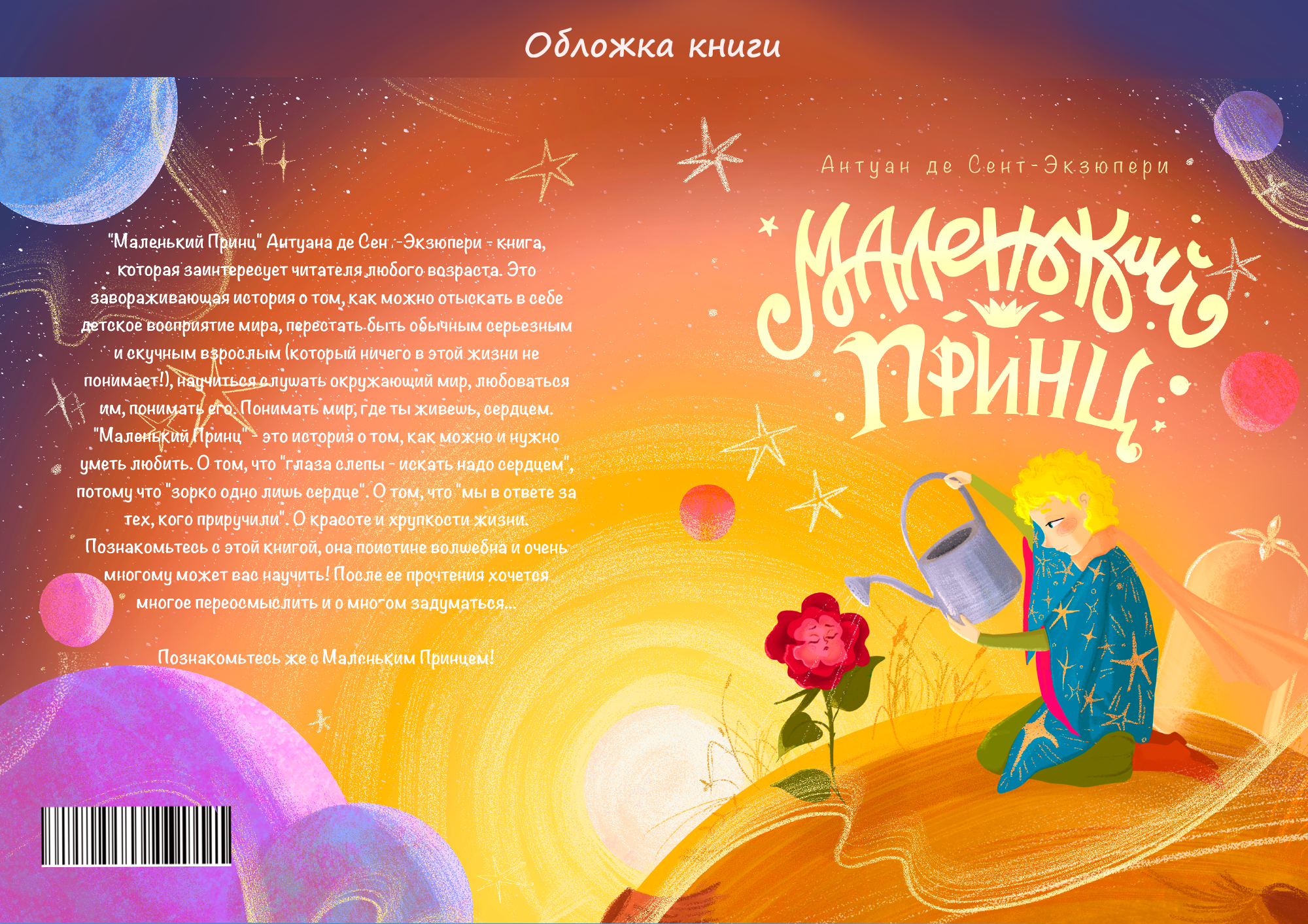Иллюстрации и обложка для детской книги "Маленький принц" — Изображение №3 — Иллюстрация, Графика на Dprofile