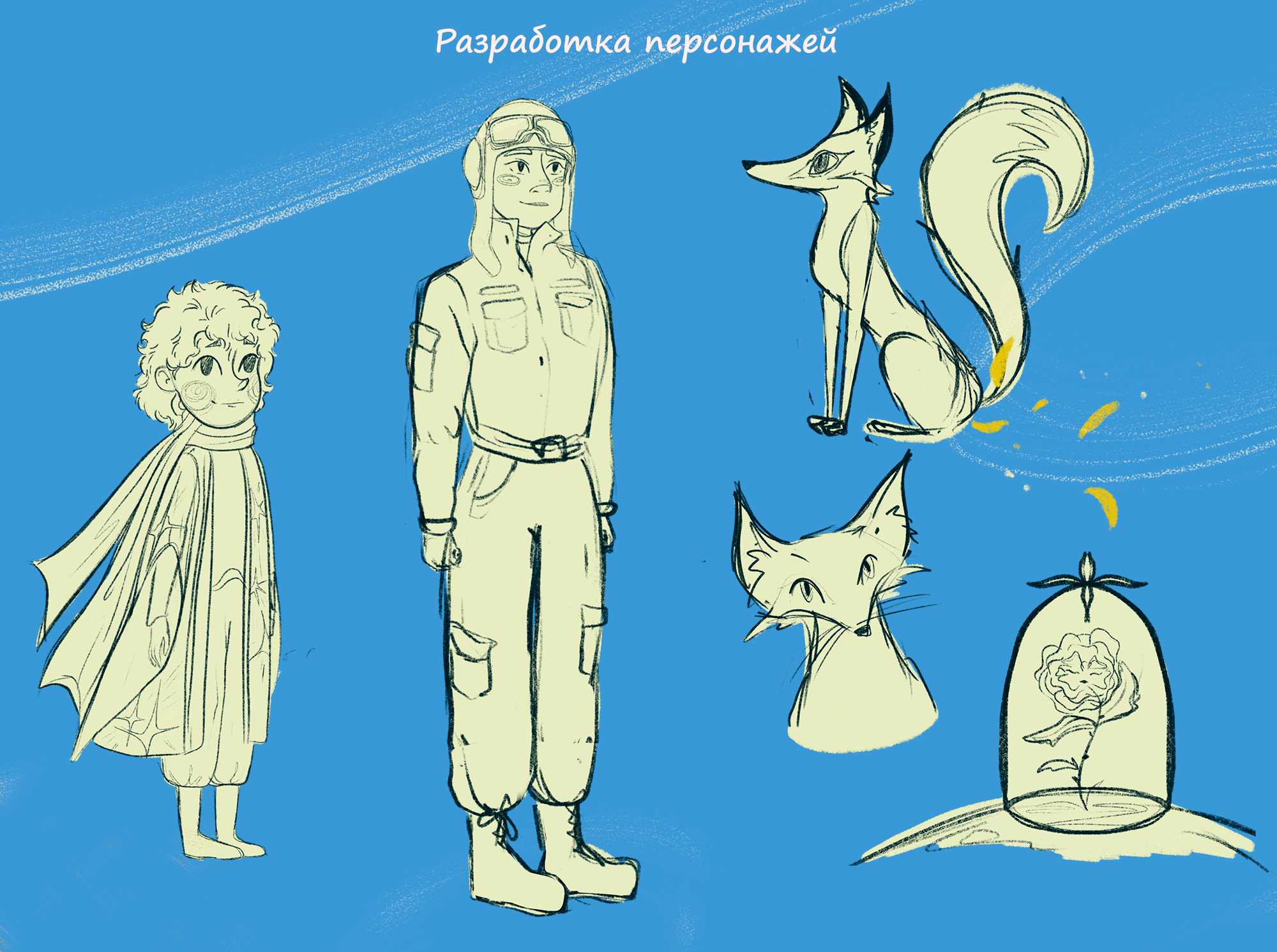 Иллюстрации и обложка для детской книги "Маленький принц" — Изображение №4 — Иллюстрация, Графика на Dprofile