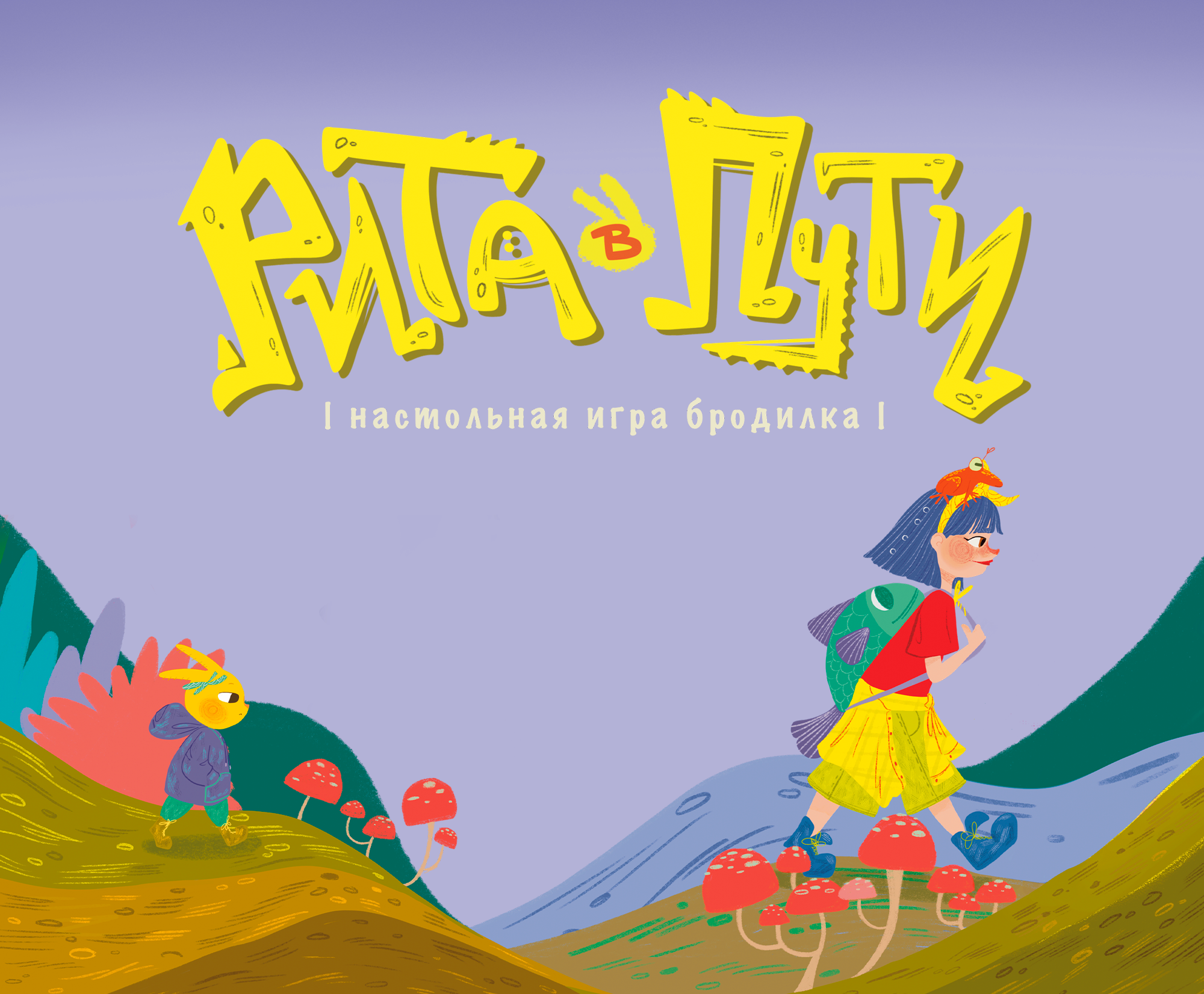 Детская настольная игра "Рита в пути" — Изображение №1 — Иллюстрация на Dprofile
