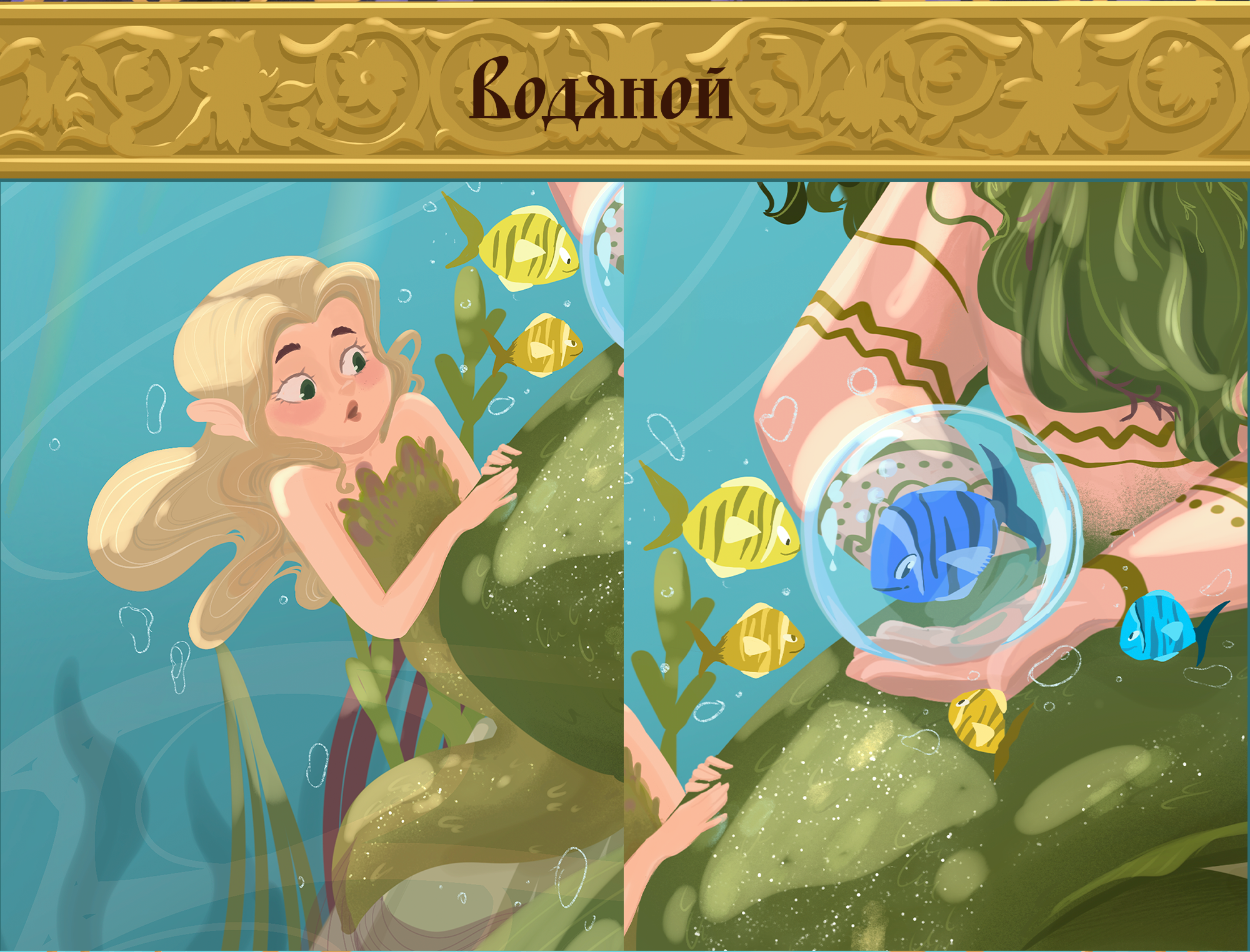 Mermay 2024: герои русских сказок — Изображение №14 — Иллюстрация, Графика на Dprofile